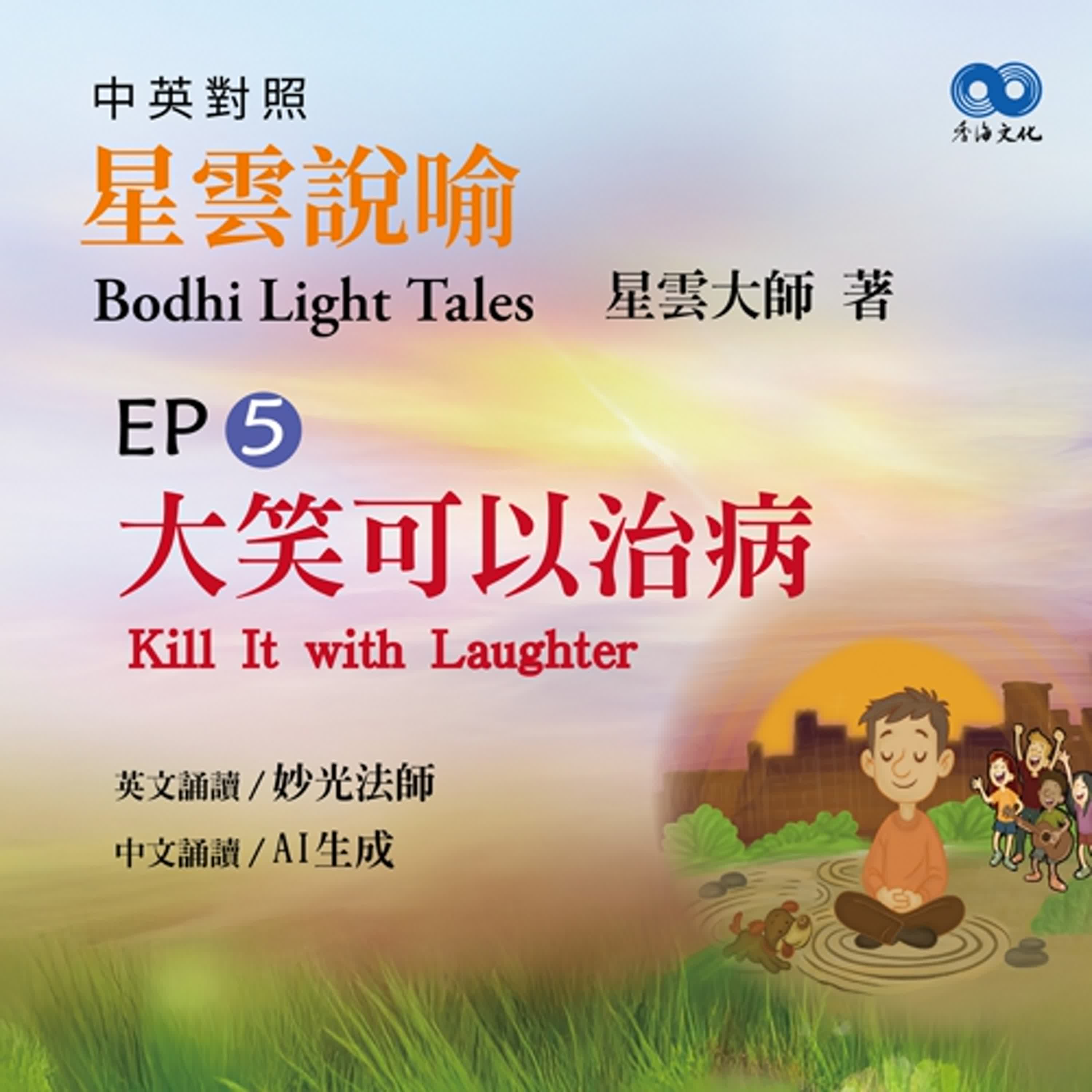 「Fun香」閱讀星雲大師系列著作~《星雲說喻 中英對照版⑤ Bodhi Light Tales:Volume 5》 EP5 -大笑可以治病Kill It with Laughter 「Fun香」閱讀星雲大師系列著作~《星雲說喻 中英對照版⑤ Bodhi Light Tales:Volume 5》 EP5 -大笑可以治病Kill It with Laughter