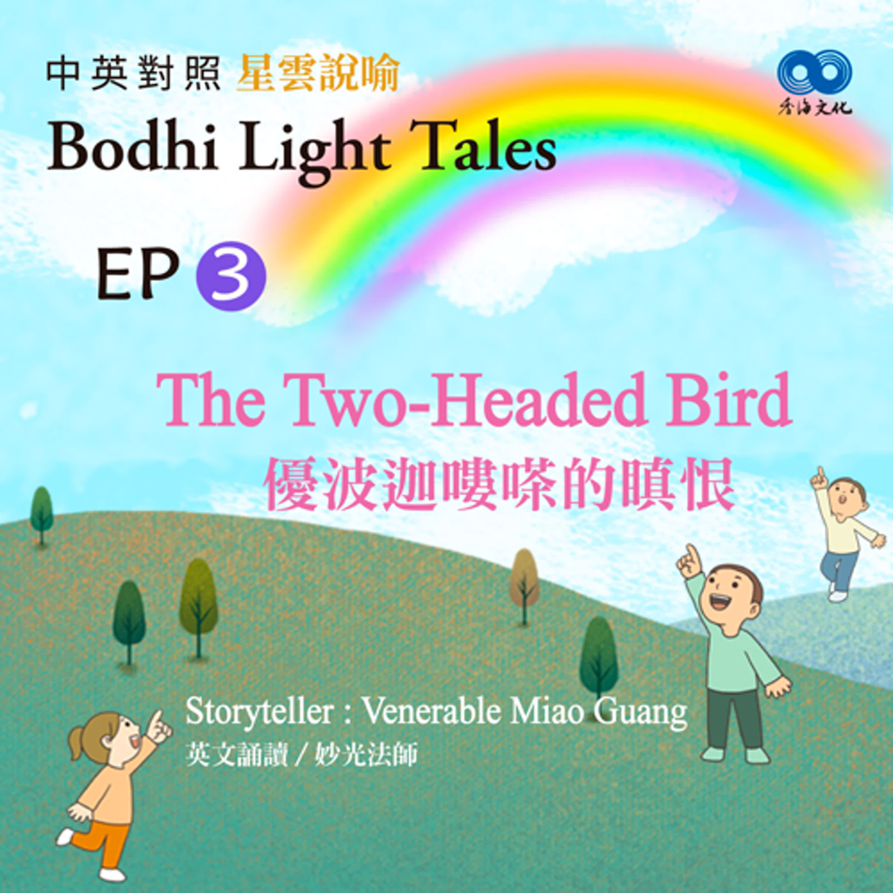 「Fun香」~ 《Bodhi Light Tales:Volume 3星雲說喻 中英對照版③》 EP3 - The Two-Headed Bird 優波迦嘍嗏的瞋恨 episode artwork