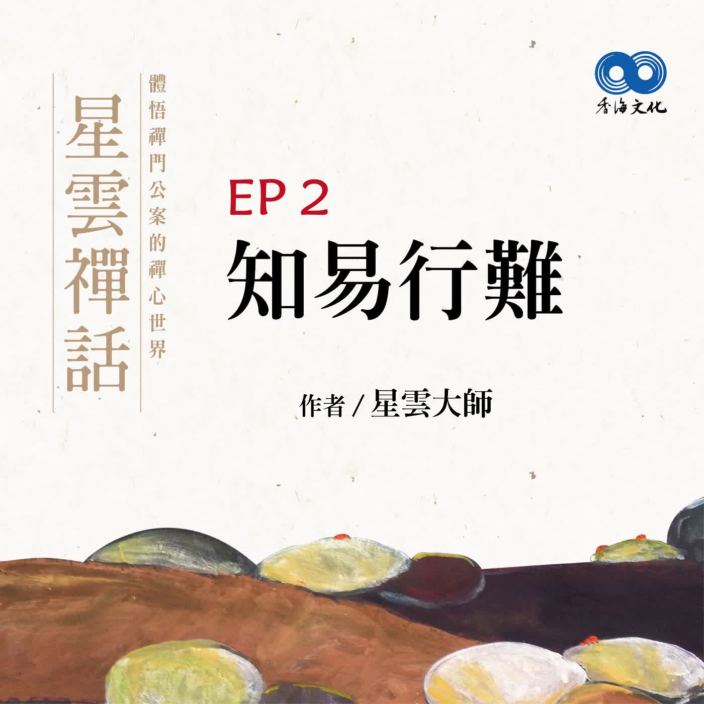 「Fun香」閱讀星雲大師系列著作~《星雲禪話》 EP2 -知易行難 episode artwork