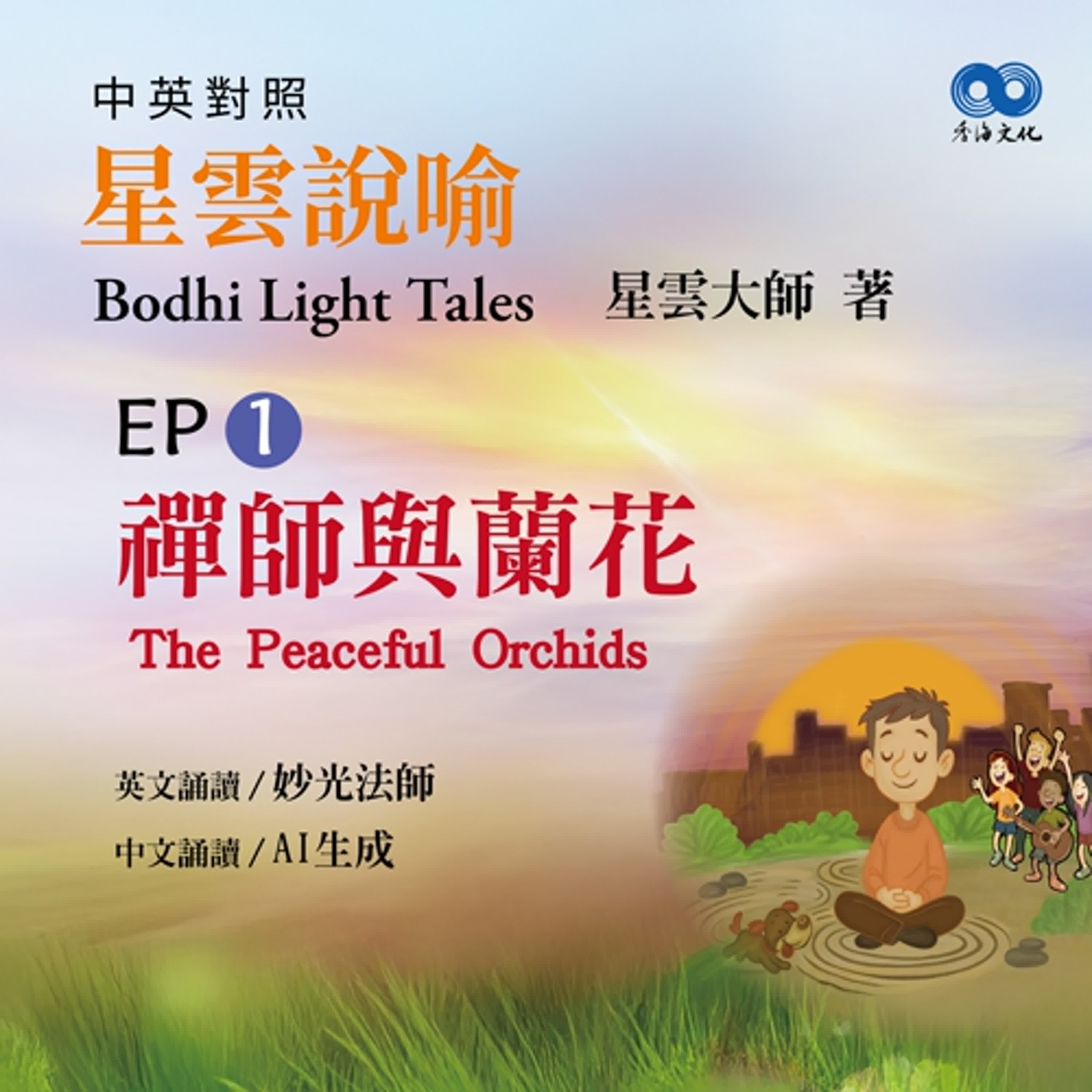 「Fun香」閱讀星雲大師系列著作~《星雲說喻 中英對照版⑤ Bodhi Light Tales:Volume 5》 EP1 -禪師與蘭花The Peaceful Orchids