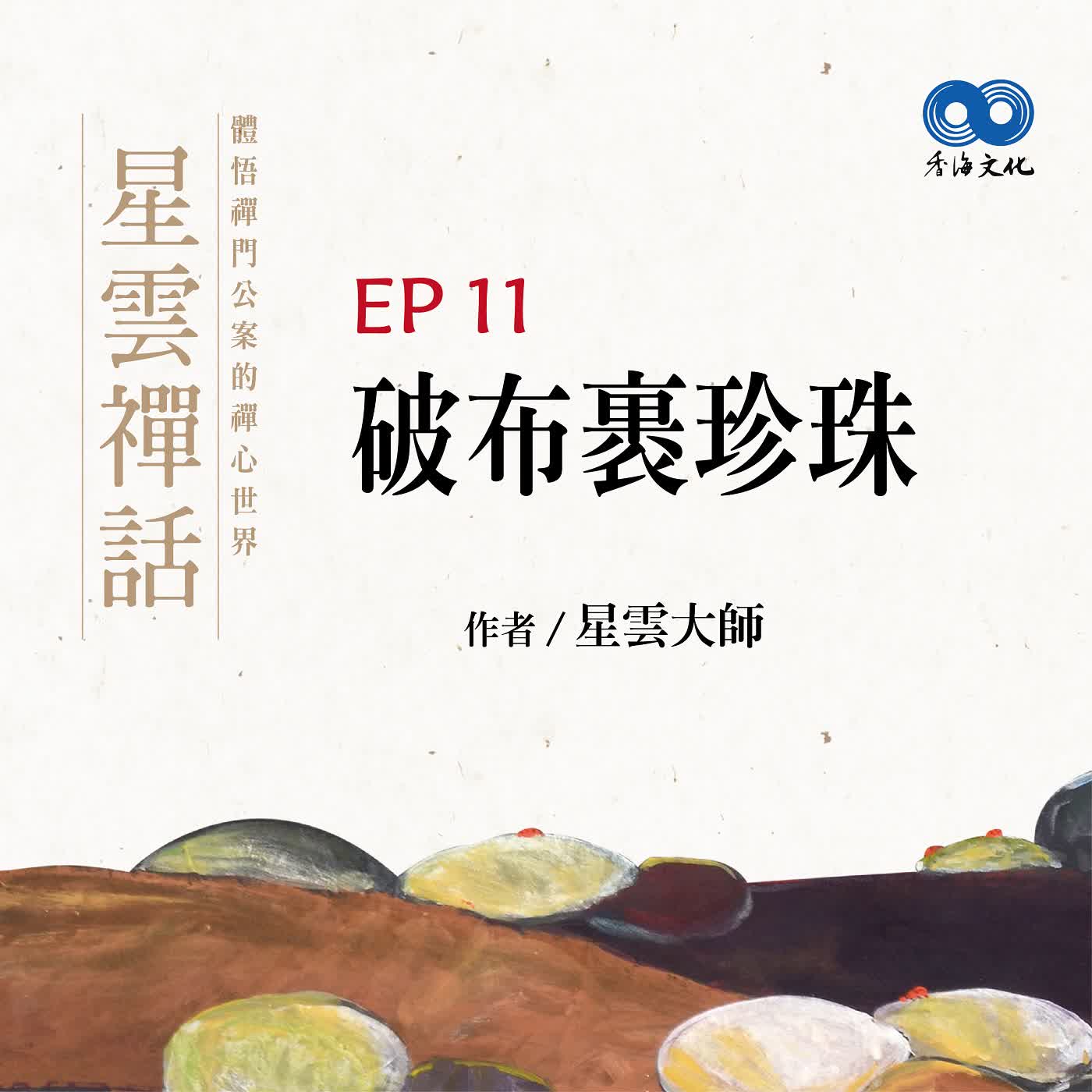 「Fun香」閱讀星雲大師系列著作~《星雲禪話》 EP11 -破布裹珍珠 episode artwork