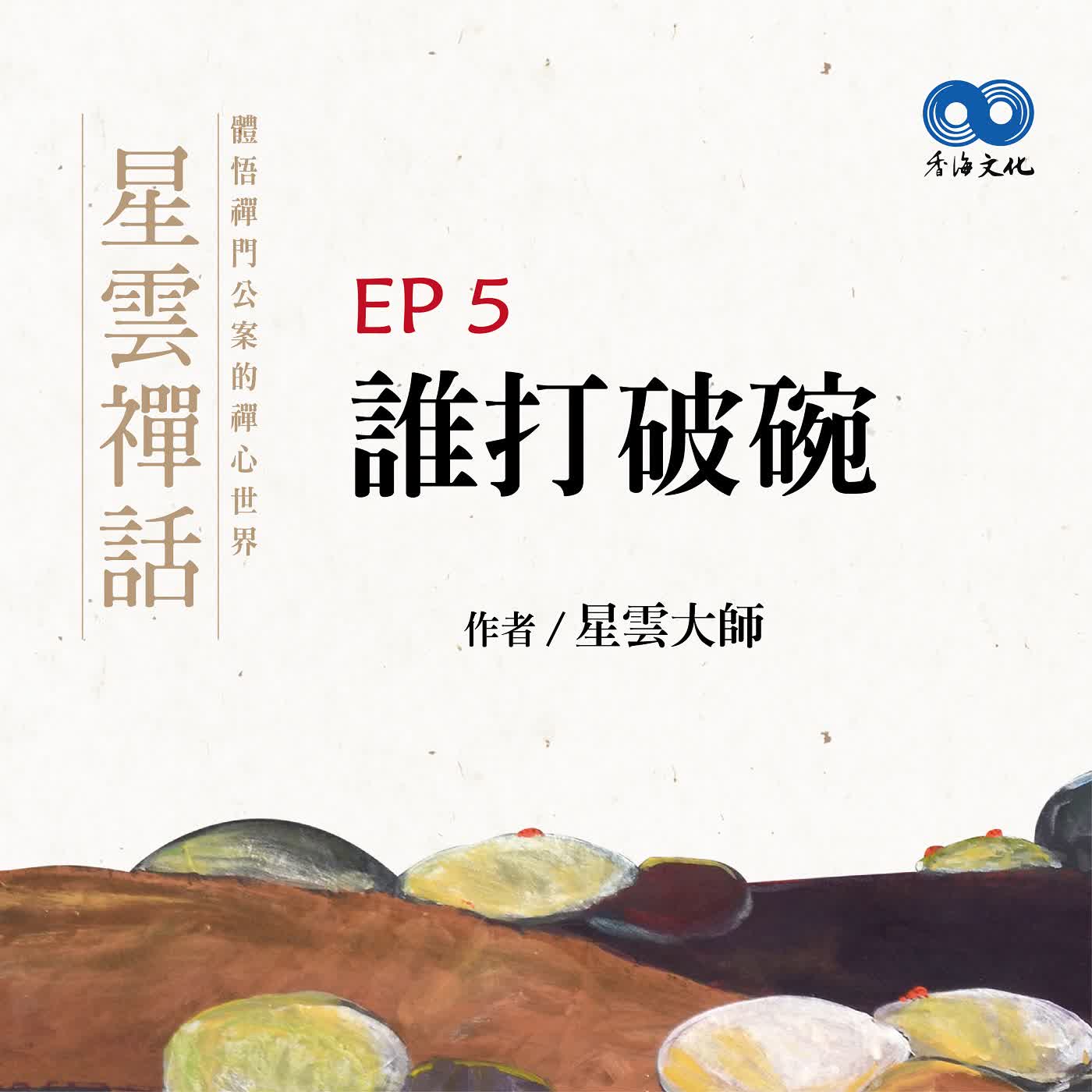 「Fun香」閱讀星雲大師系列著作~《星雲禪話》 EP5 -誰打破碗? episode artwork