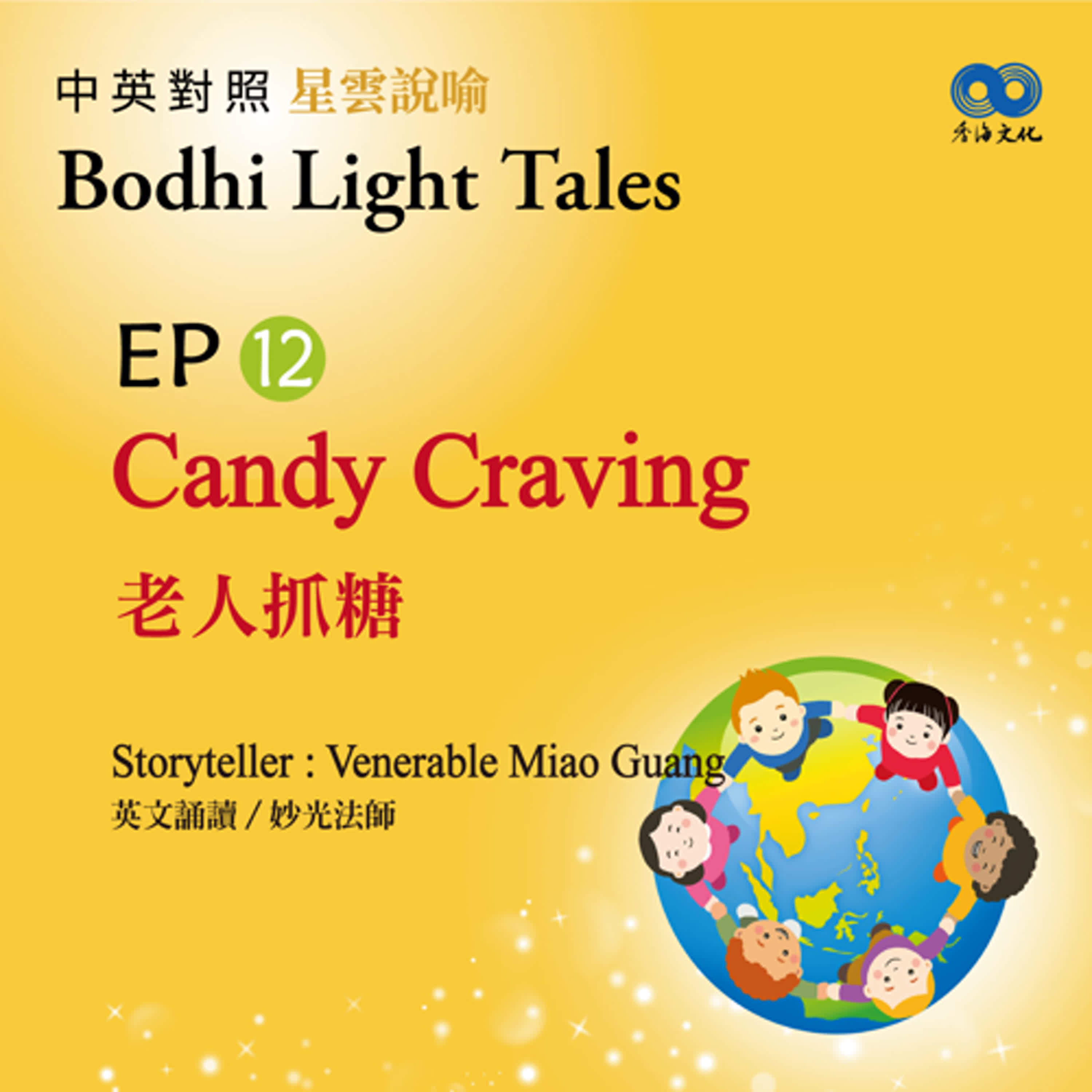 「Fun香」~ 《Bodhi Light Tales:Volume 2星雲說喻 中英對照版②》EP12 - Candy Craving 老人抓糖 episode artwork
