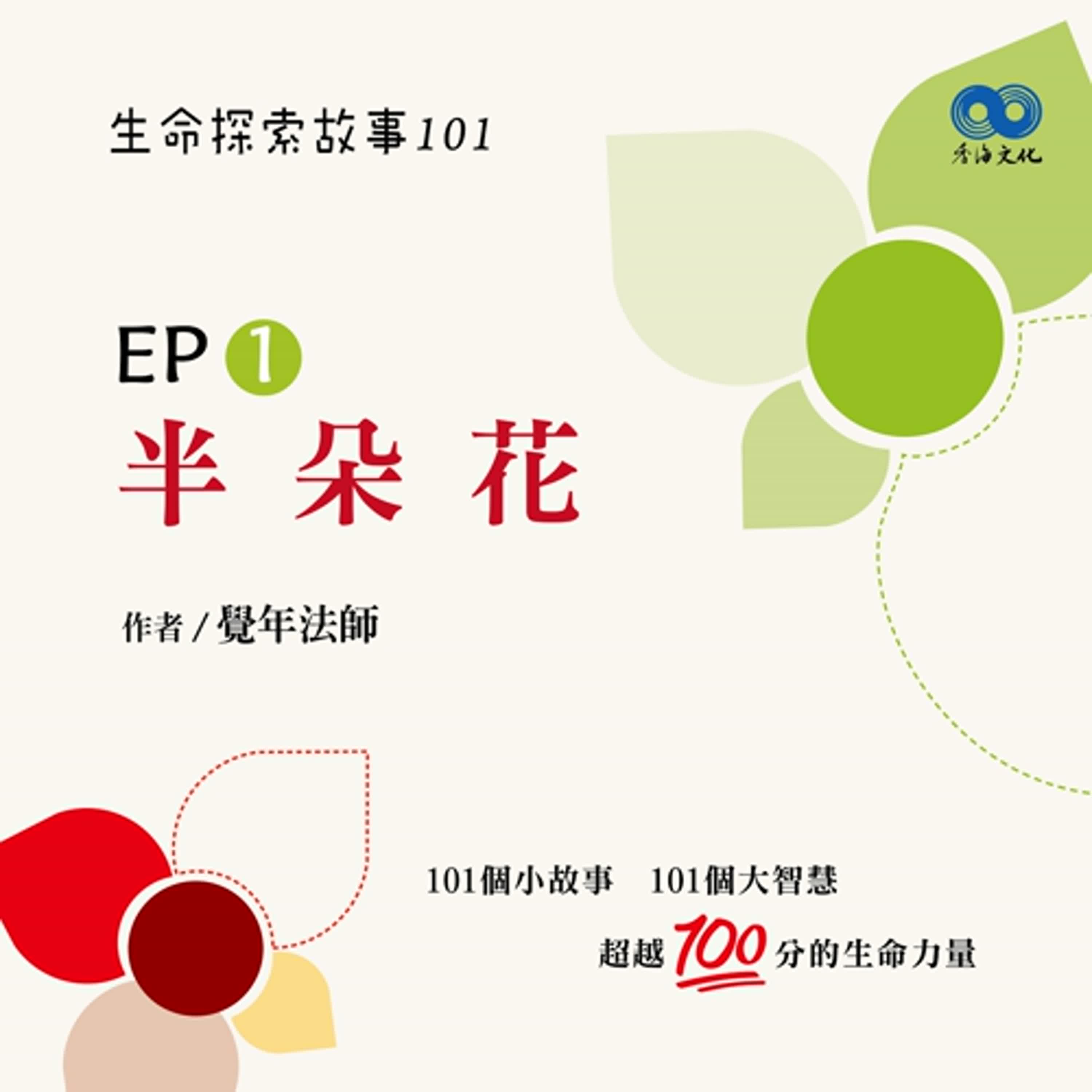 「Fun香」~《半朵花》 EP1 -半朵花