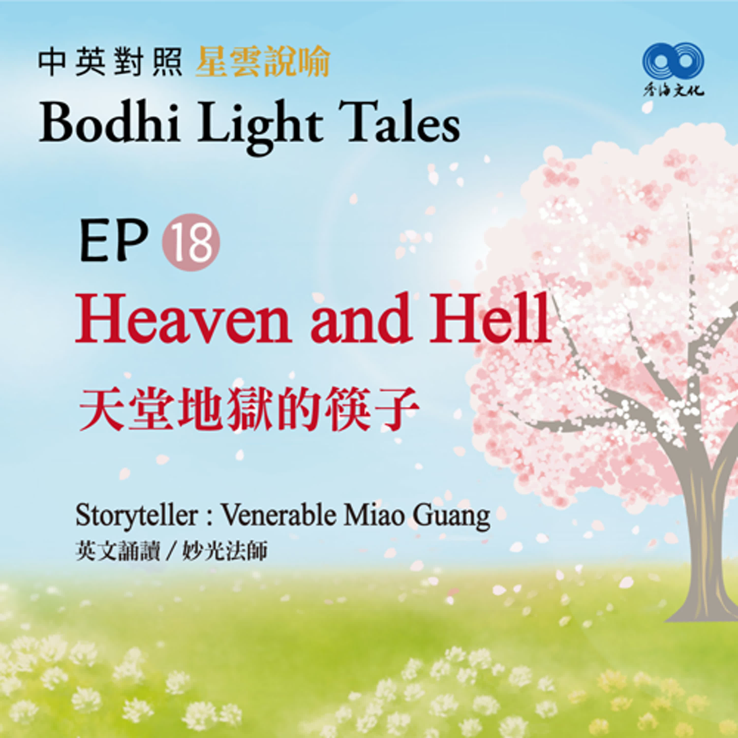 「Fun香」~ 《Bodhi Light Tales:Volume 1星雲說喻 中英對照版①》EP18- Heaven and Hell 天堂地獄的筷子 episode artwork