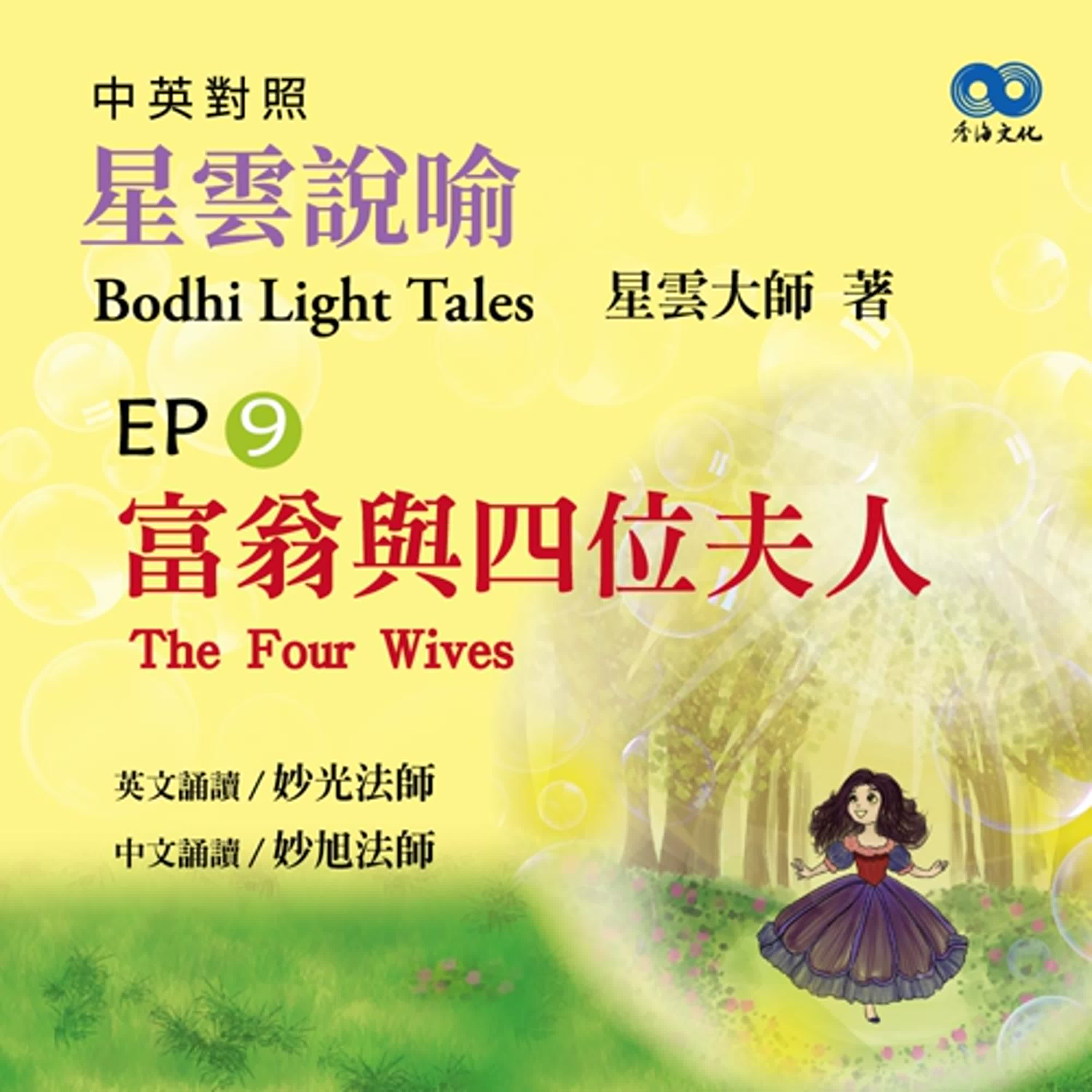 「Fun香」閱讀星雲大師系列著作~《星雲說喻 中英對照版④Bodhi Light Tales:Volume 4》 EP9 -富翁與四位夫人The Four Wives