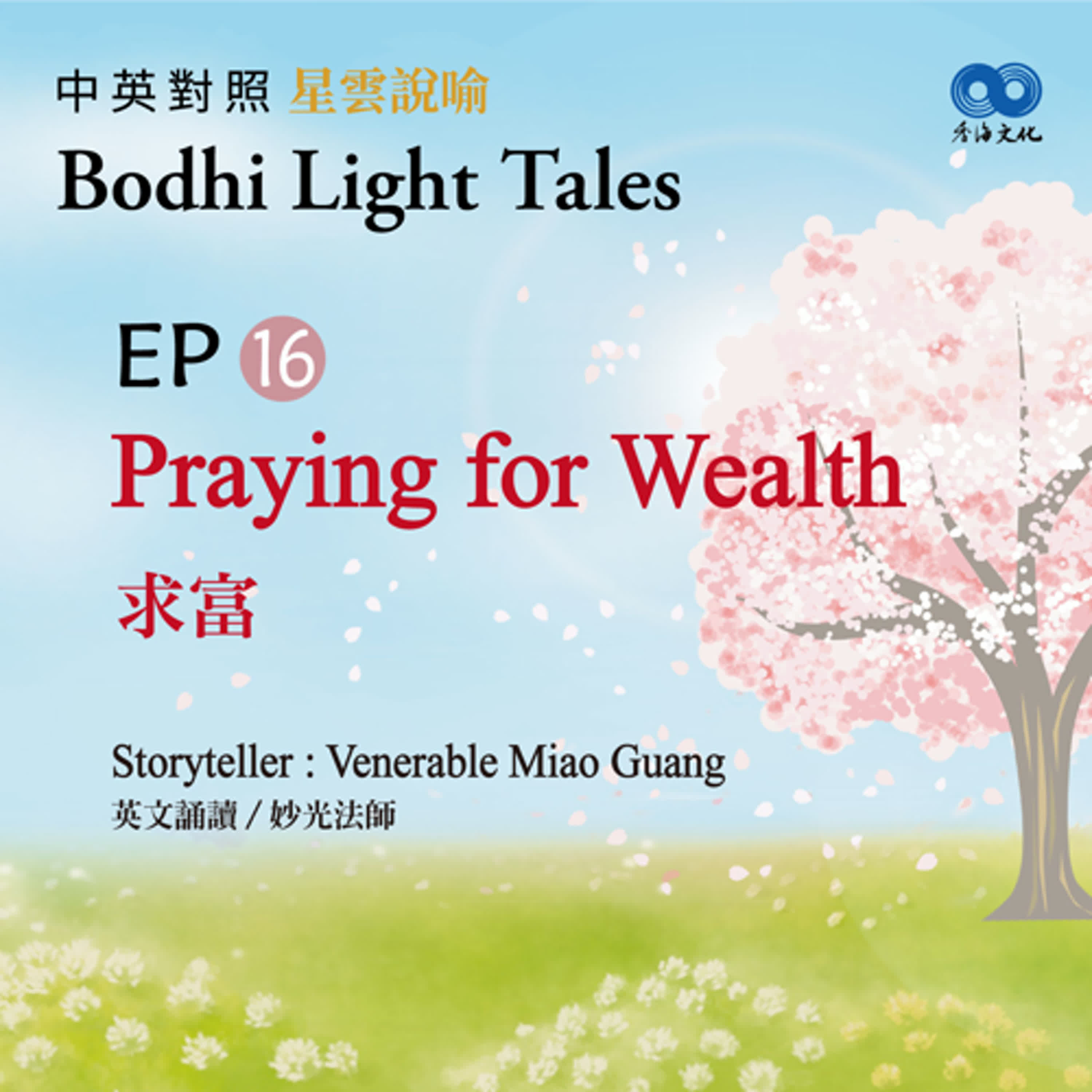 「Fun香」~ 《Bodhi Light Tales:Volume 1星雲說喻 中英對照版①》EP16- Praying for Wealth 求富 episode artwork