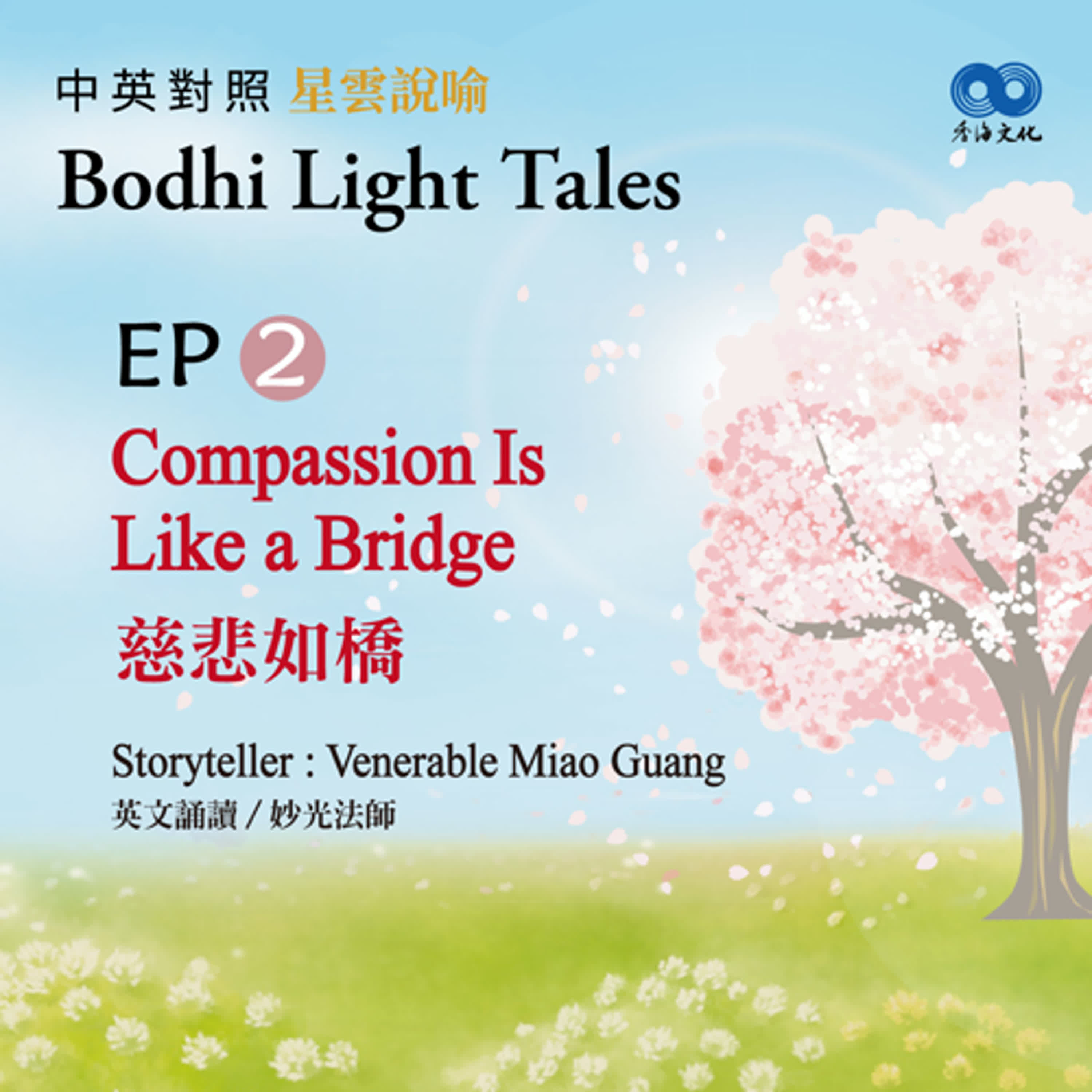 「Fun香」~ 《Bodhi Light Tales:Volume 1星雲說喻 中英對照版①》 EP2 - Compassion Is Like a Bridge 慈悲如橋 episode artwork