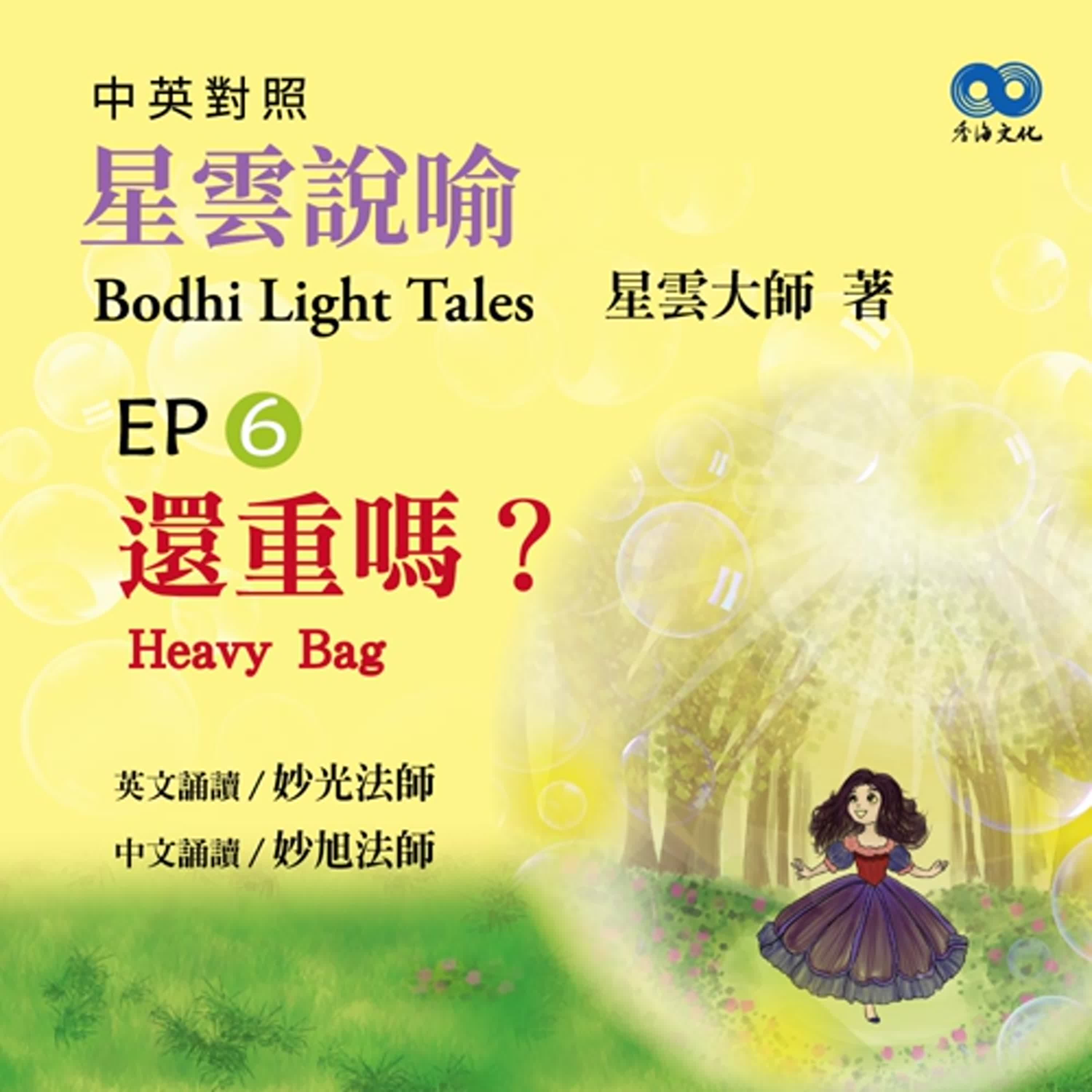「Fun香」閱讀星雲大師系列著作~《星雲說喻 中英對照版④Bodhi Light Tales:Volume 4》 EP6 -還重嗎？Heavy Bag