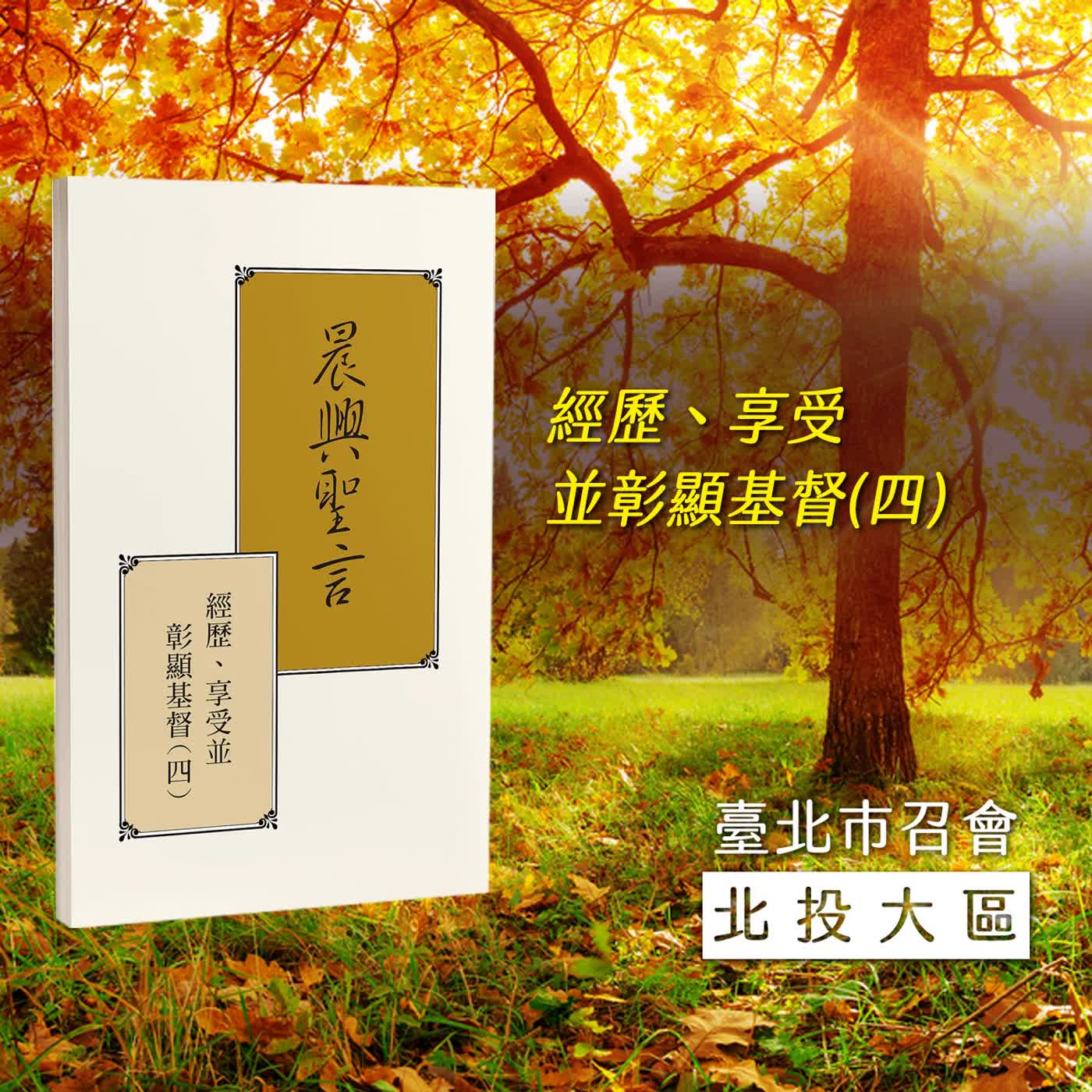 半年度訓練2025- 第三十七週 神忠信的見證人，為著耶穌的見證