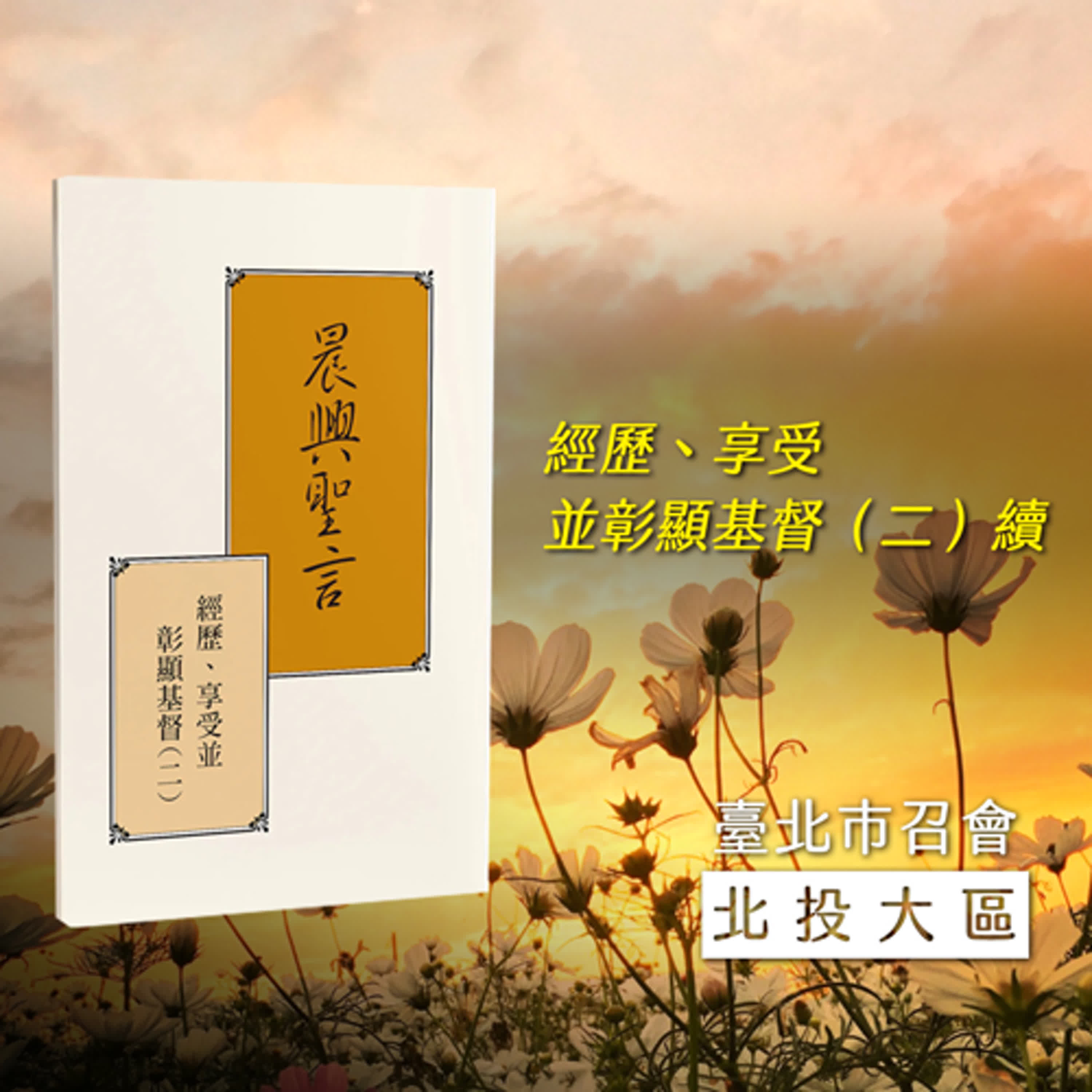 半年度訓練2024- 第十九週 成形在信徒裏面的那一位