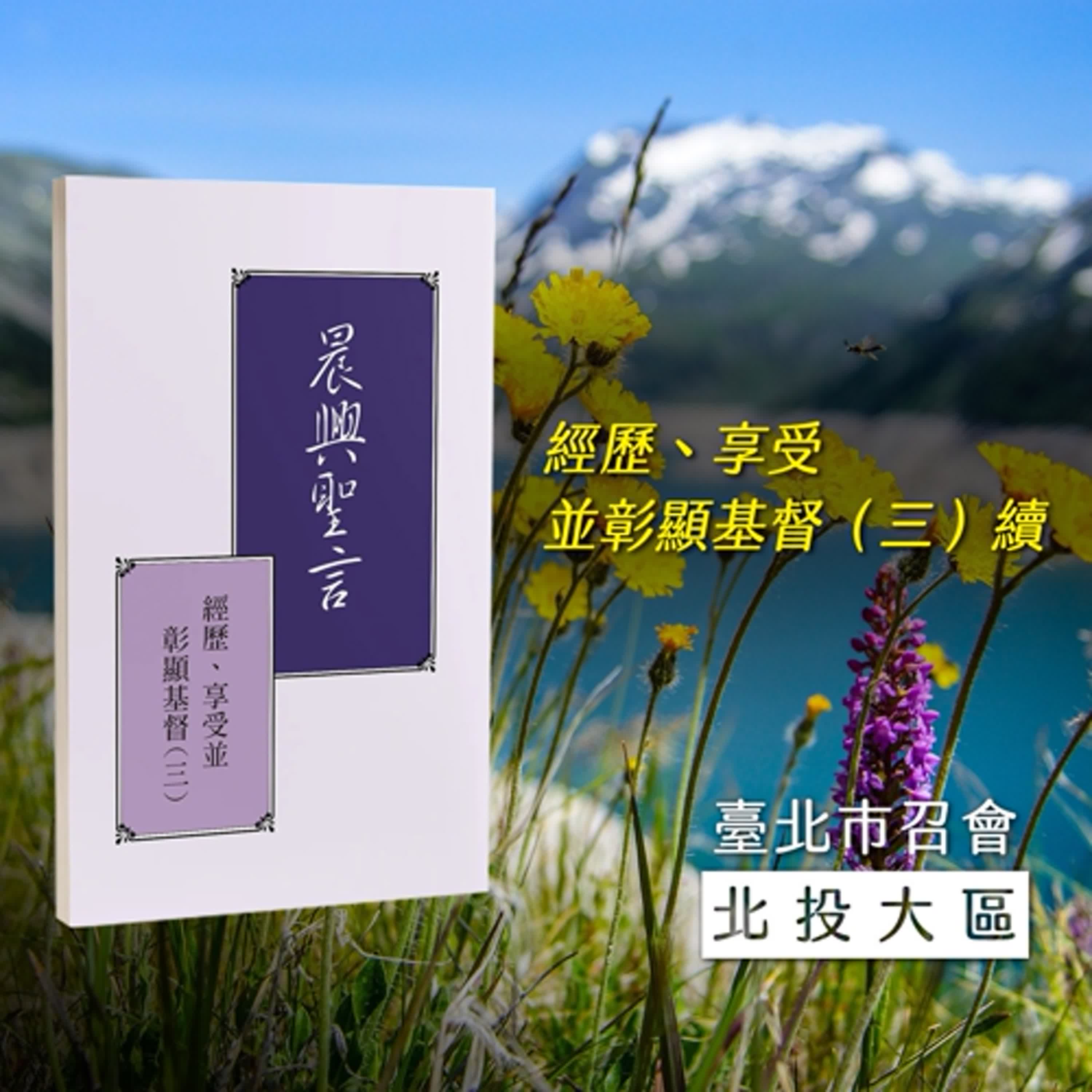 半年度訓練2025- 第三十五週 永遠生命的交通-在基督身體裏生活的實際