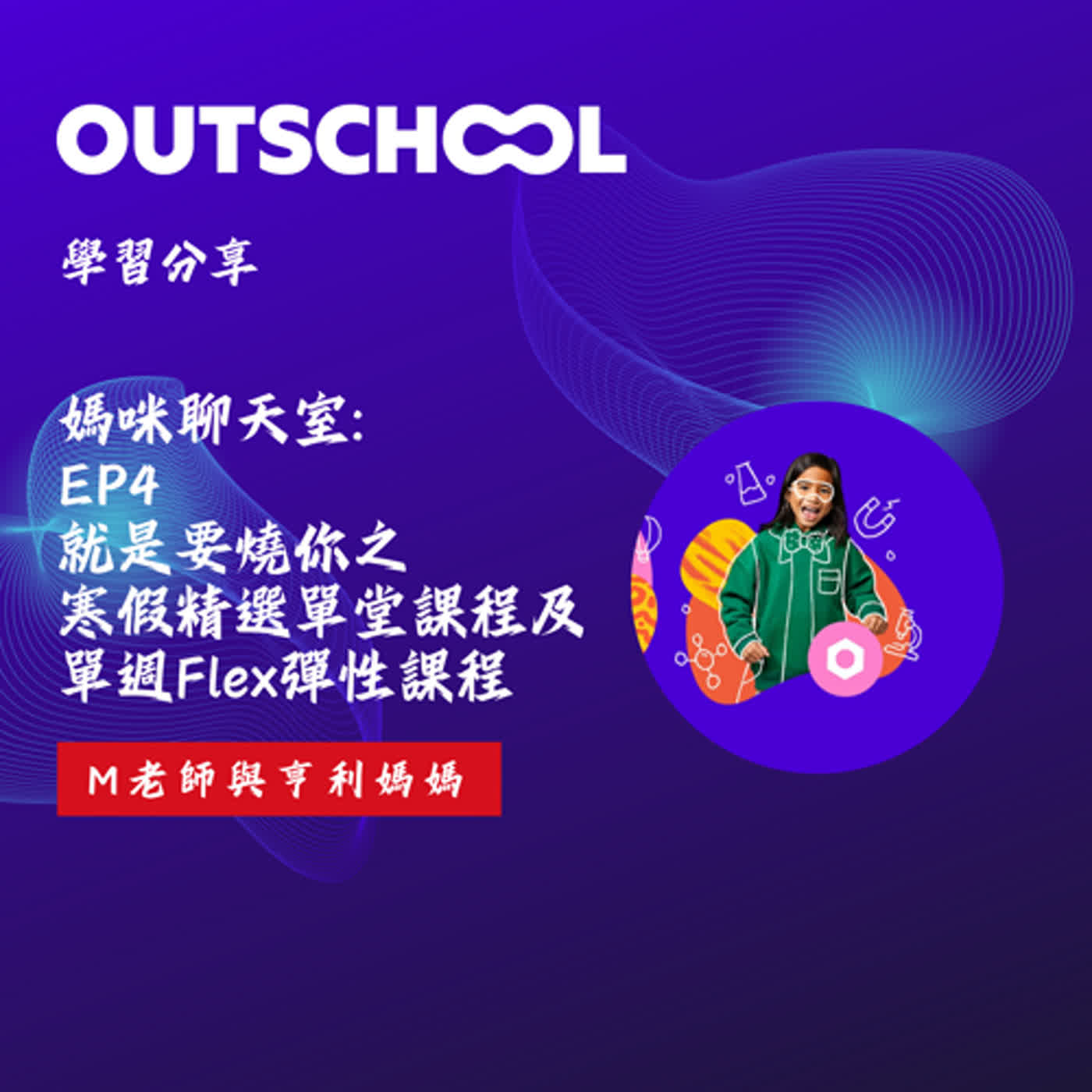 媽媽聊天室 EP4: 就是要燒你之Outschool寒假精選單堂課程及單週Flex彈性課程 By M老師 ＆ 亨利媽媽