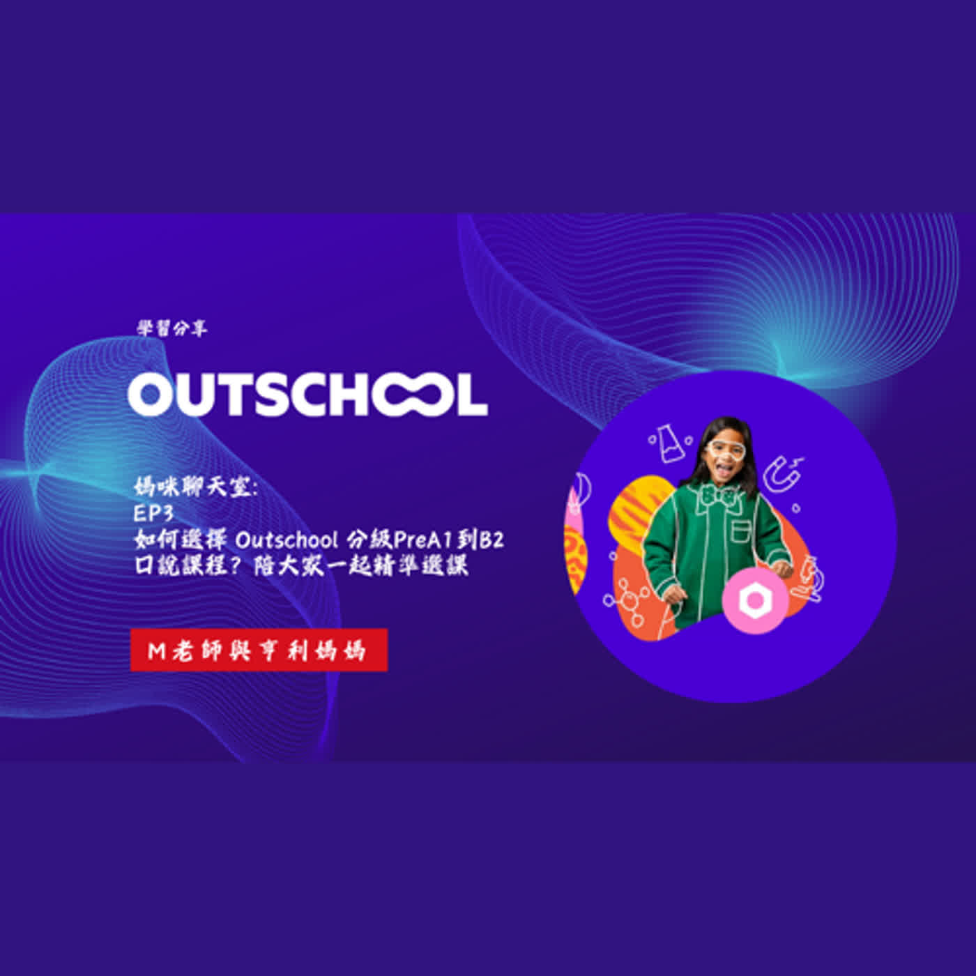 媽媽聊天室 EP3:  如何選擇  @Outschool   分級PreA1到B2口說課程？陪大家一起精準選課 By M老師 ＆ 亨利媽媽