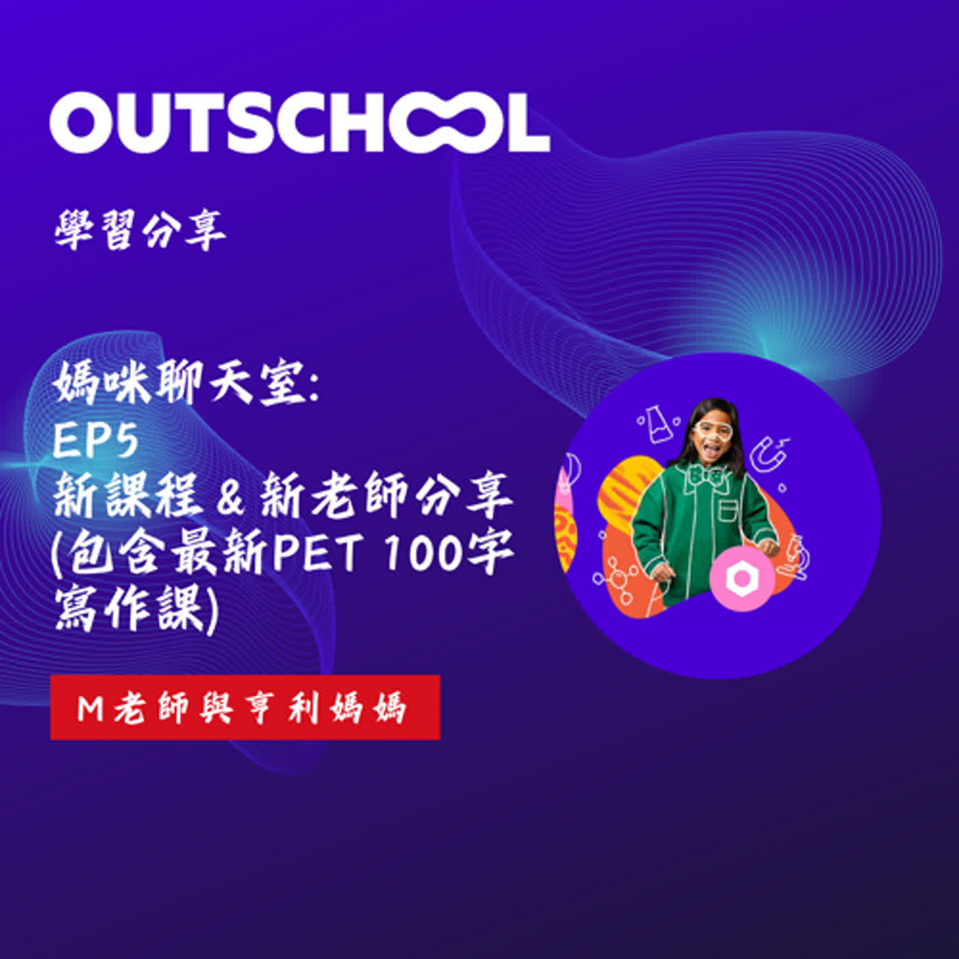 媽媽聊天室 EP5:  @Outschool  新課程＆新老師分享 (包含最新PET 100字寫作課) By M老師 ＆ 亨利媽媽