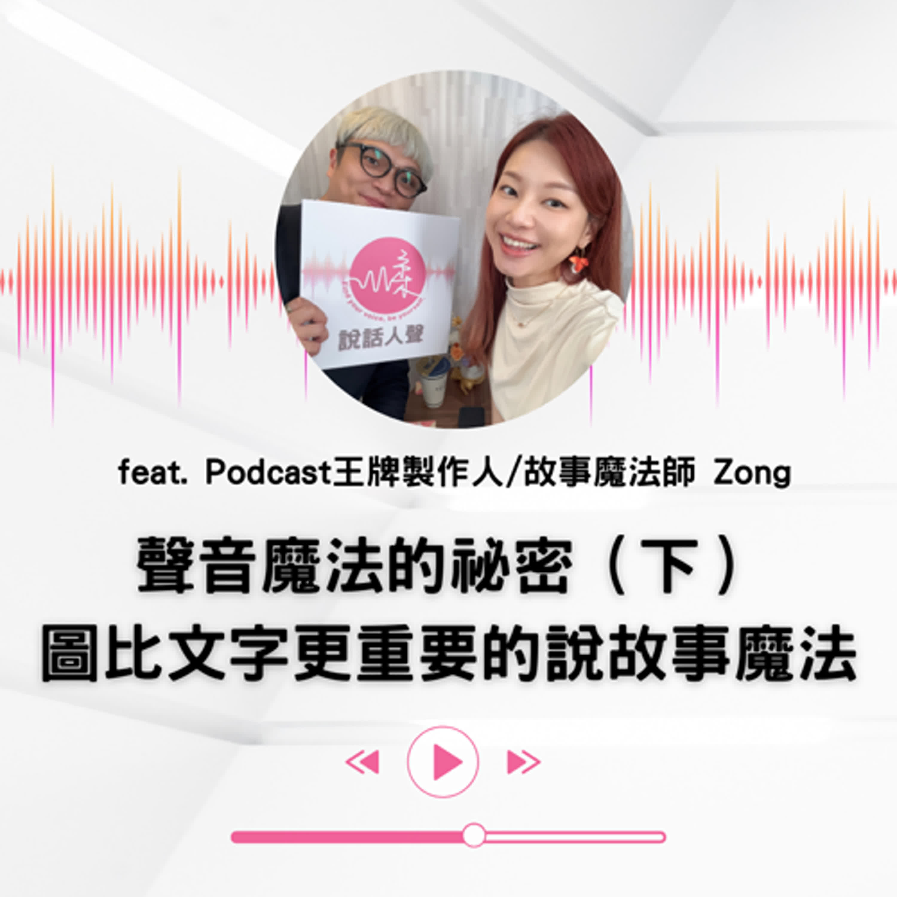 EP.43 ｜【說話人聲-會客室】聲音魔法的祕密（下）圖比文字更重要的說故事魔法
