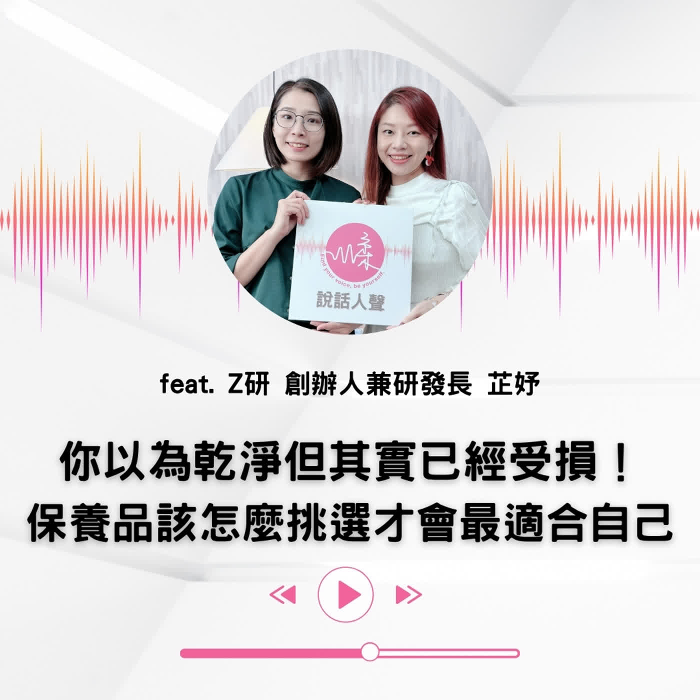 EP.70|【說話人聲-會客室】你以為乾淨但其實已經受損!保養品該怎麼挑選才會最適合自己 episode artwork
