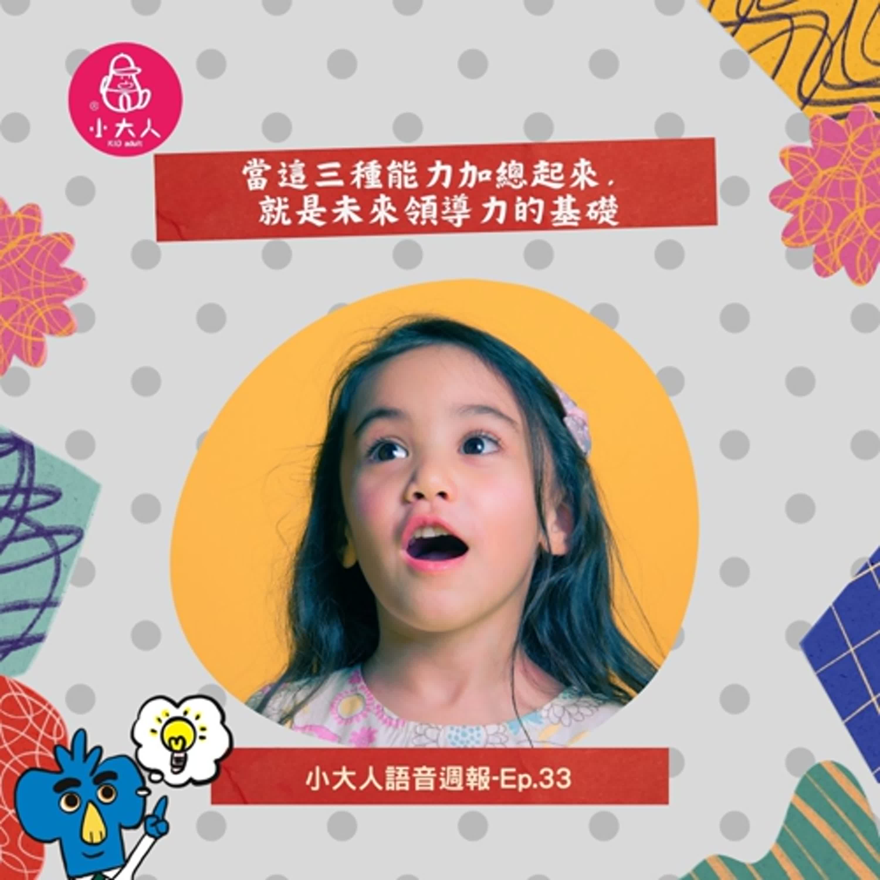 【小大人語音週報EP.33】當這三種能力加總起來，就是未來領導力的基礎