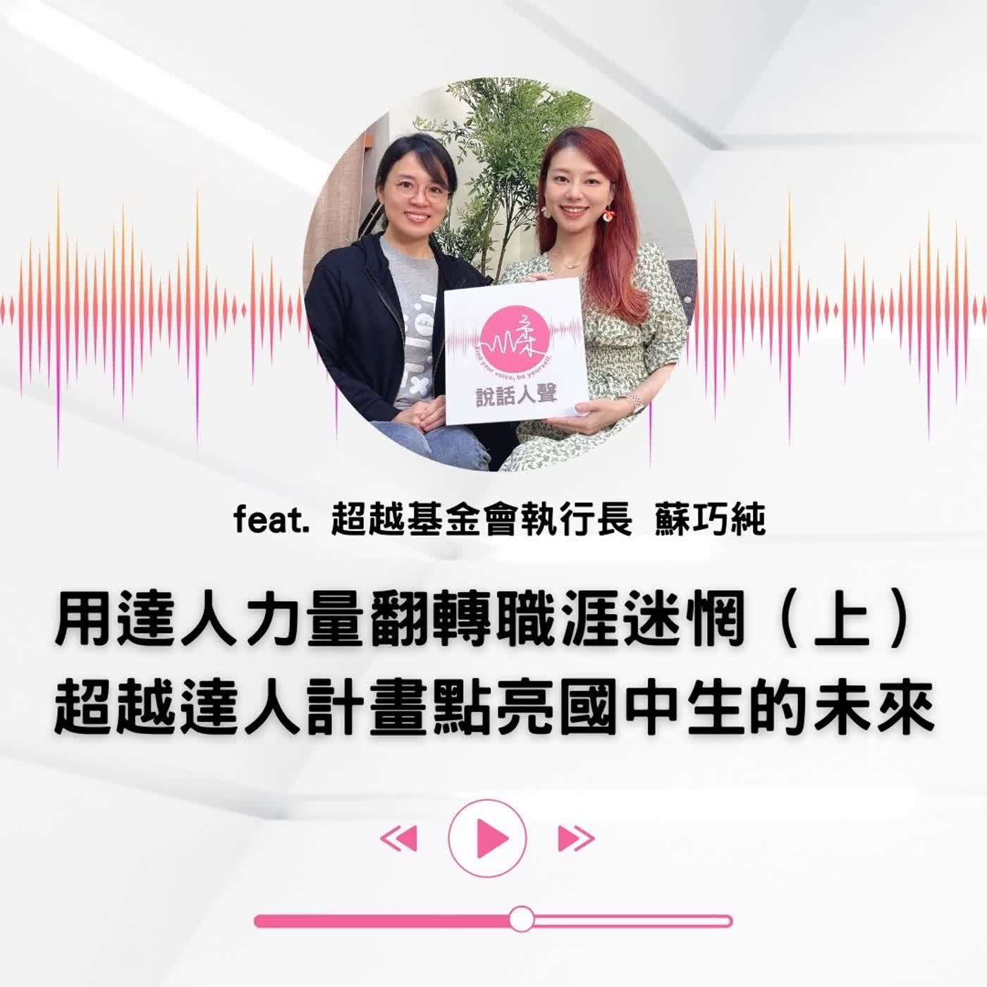 EP.52｜【說話人聲-會客室】用達人力量翻轉職涯迷惘（上）超越達人計畫點亮國中生的未來