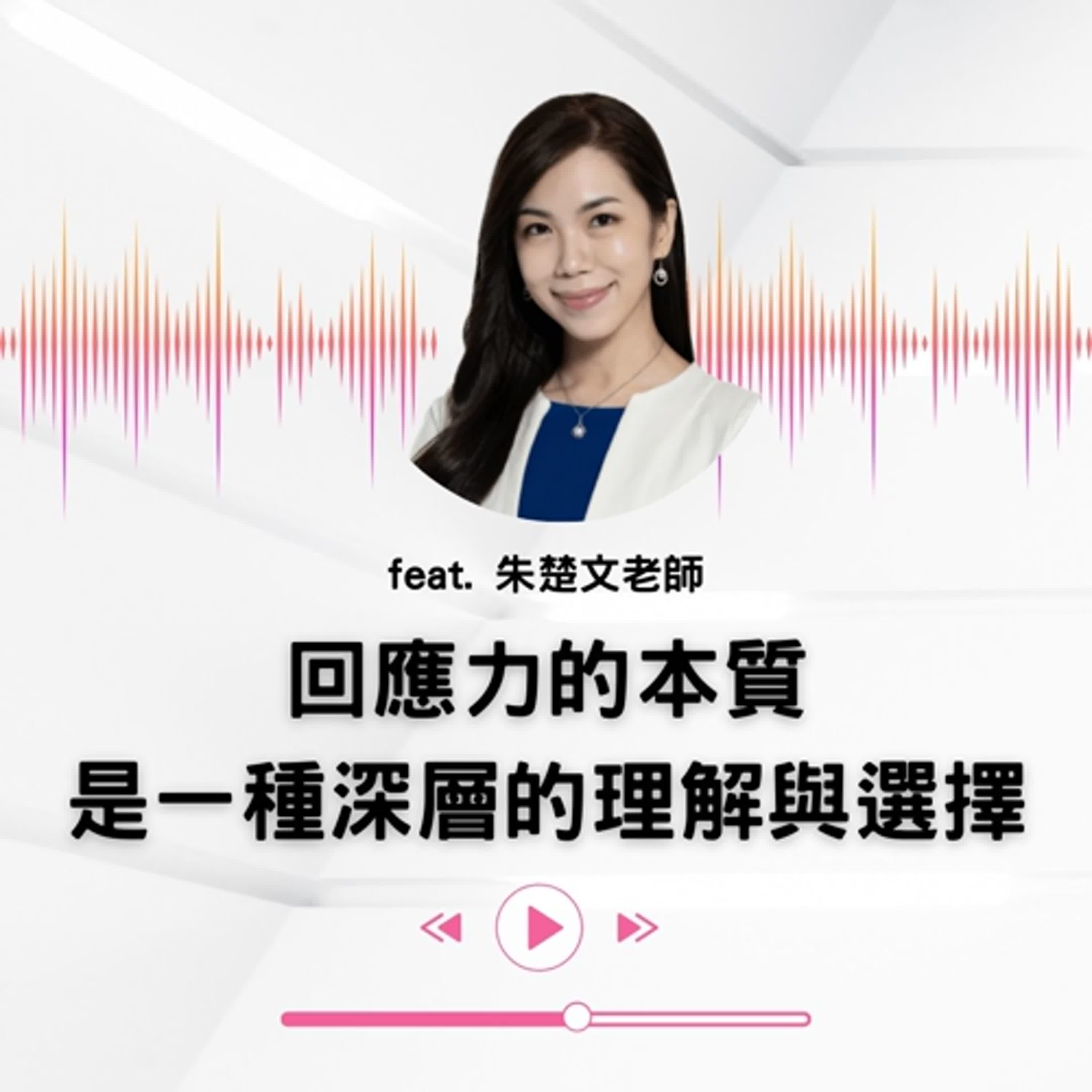 EP.24｜回應力的本質是一種深層的理解與選擇