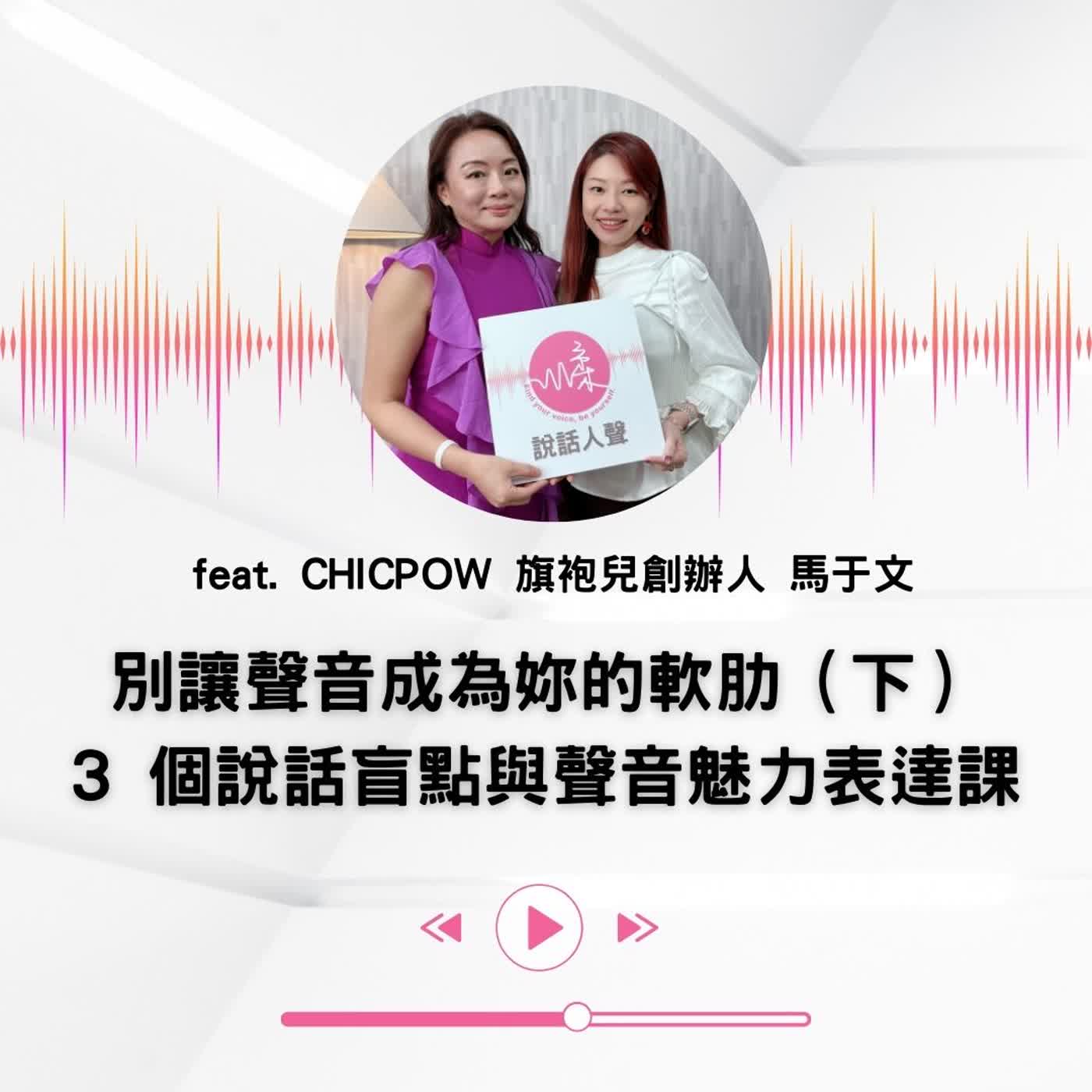 EP.47|【說話人聲-會客室】別讓聲音成為妳的軟肋(下)3 個說話盲點與聲音魅力表達課 EP.47|【說話人聲-會客室】別讓聲音成為妳的軟肋(下)3 個說話盲點與聲音魅力表達課