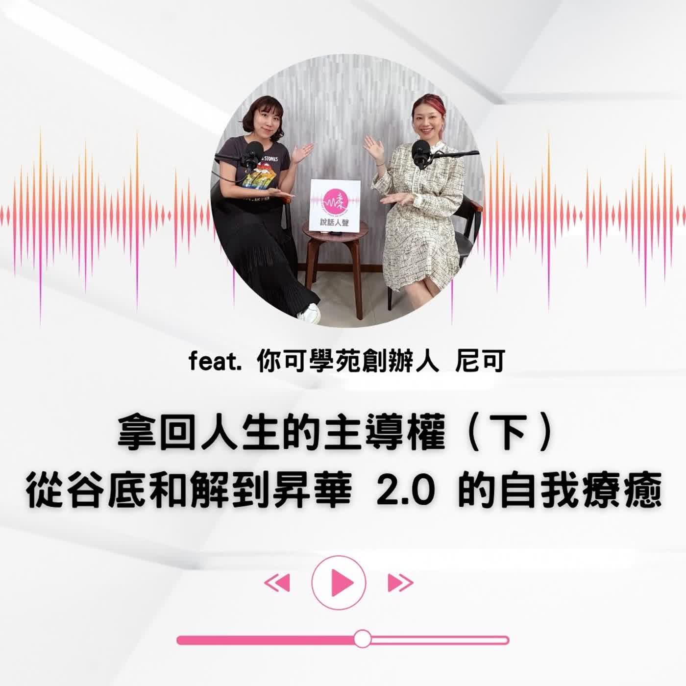 EP.55｜【說話人聲-會客室】拿回人生的主導權（下）從谷底和解到昇華2.0的自我療癒