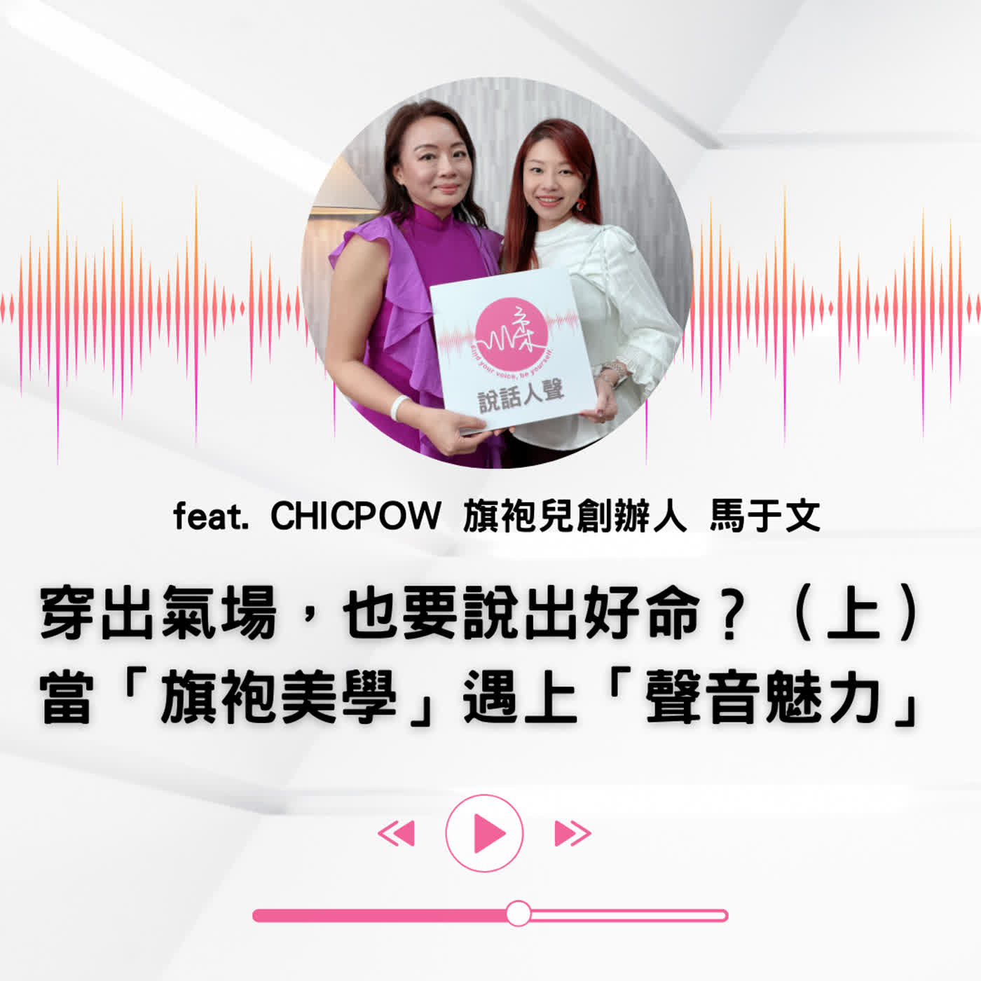 EP.46|【說話人聲-會客室】穿出氣場,也要說出好命?(上)當「旗袍美學」遇上「聲音魅力」 EP.46|【說話人聲-會客室】穿出氣場,也要說出好命?(上)當「旗袍美學」遇上「聲音魅力」