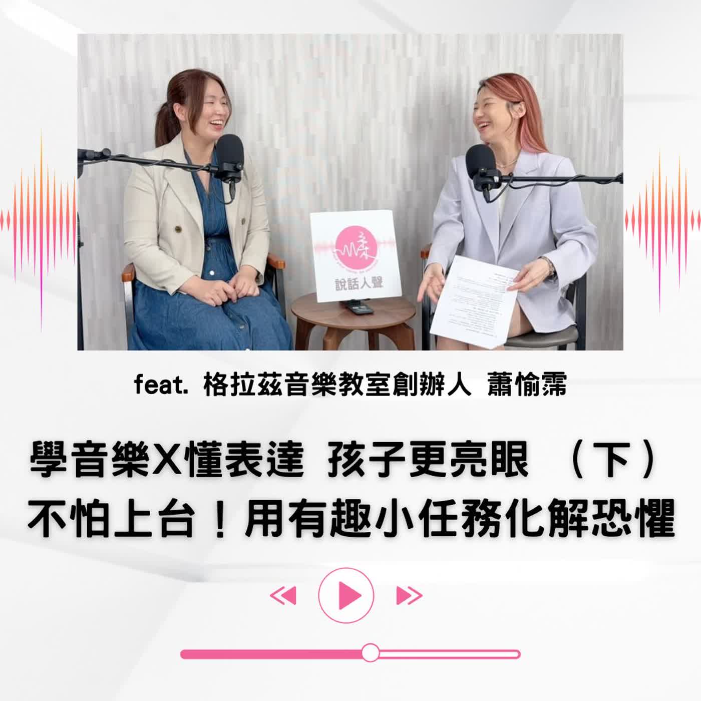 EP.60|【說話人聲-會客室】學音樂x懂表達 孩子更亮眼 (下)不怕上台!用有趣小任務化解恐懼