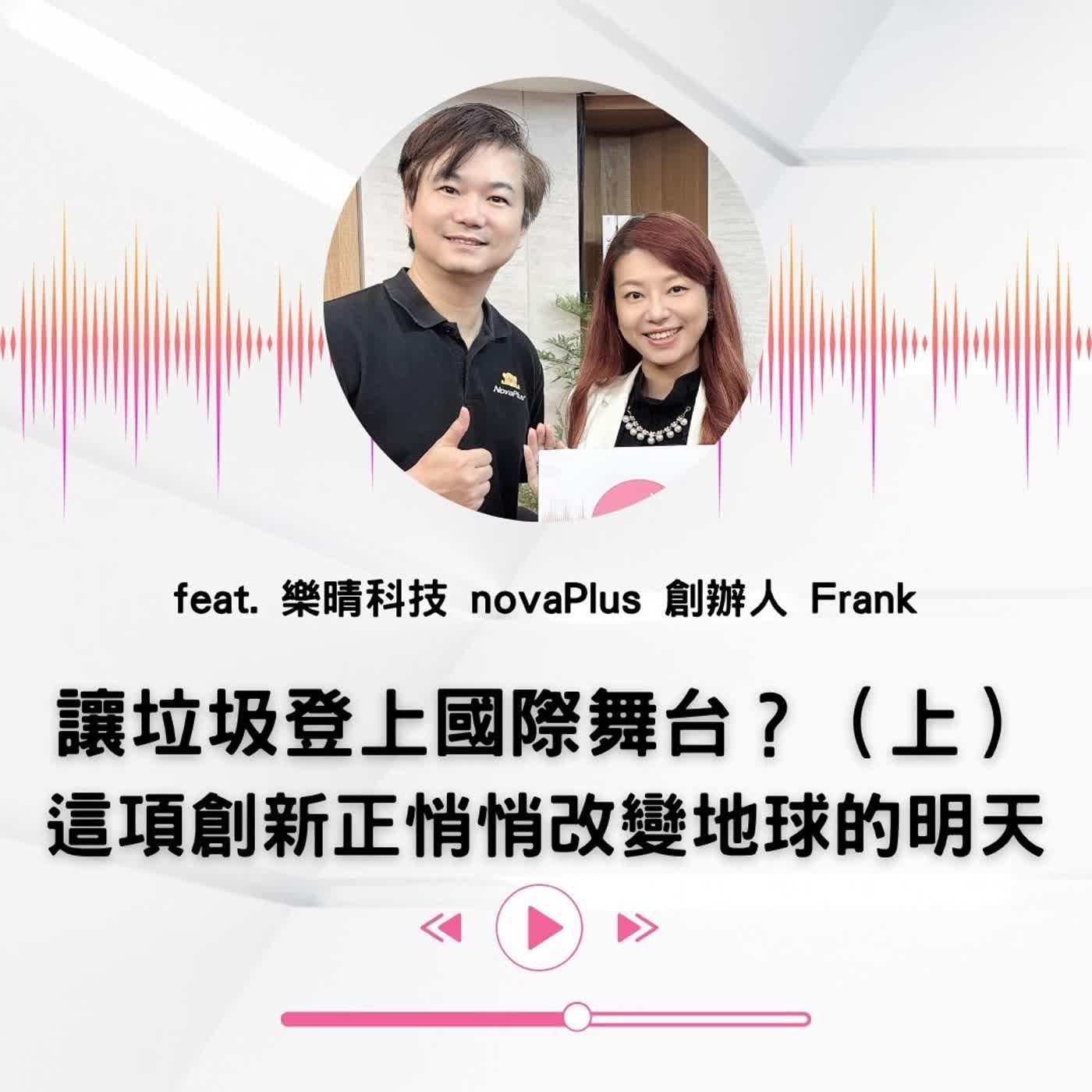 EP.62|【說話人聲-會客室】讓垃圾登上國際舞台?(上)這項創新正悄悄改變地球的明天