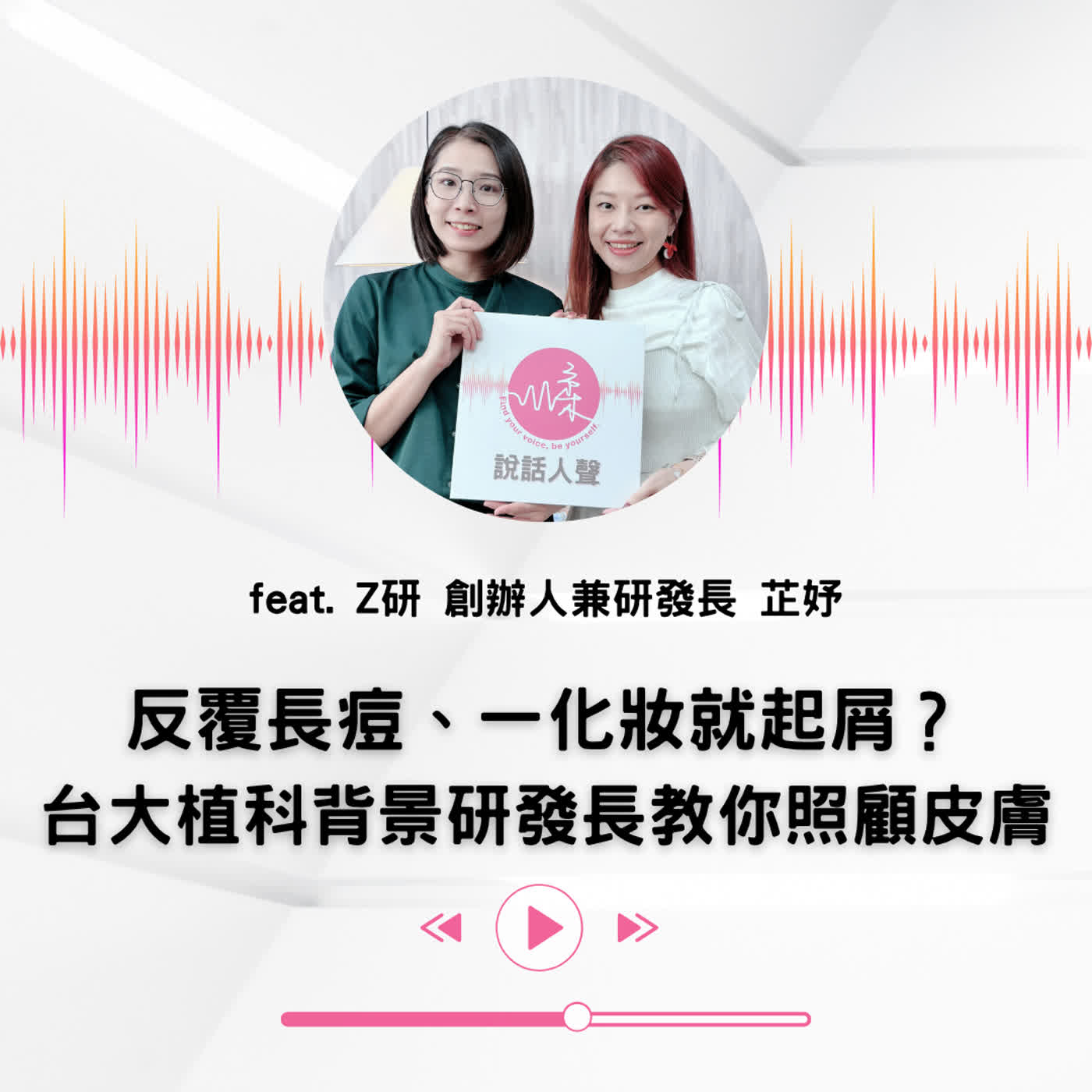 EP.69|【說話人聲-會客室】反覆長痘、一化妝就起屑?台大植科背景研發長教你照顧皮膚 episode artwork