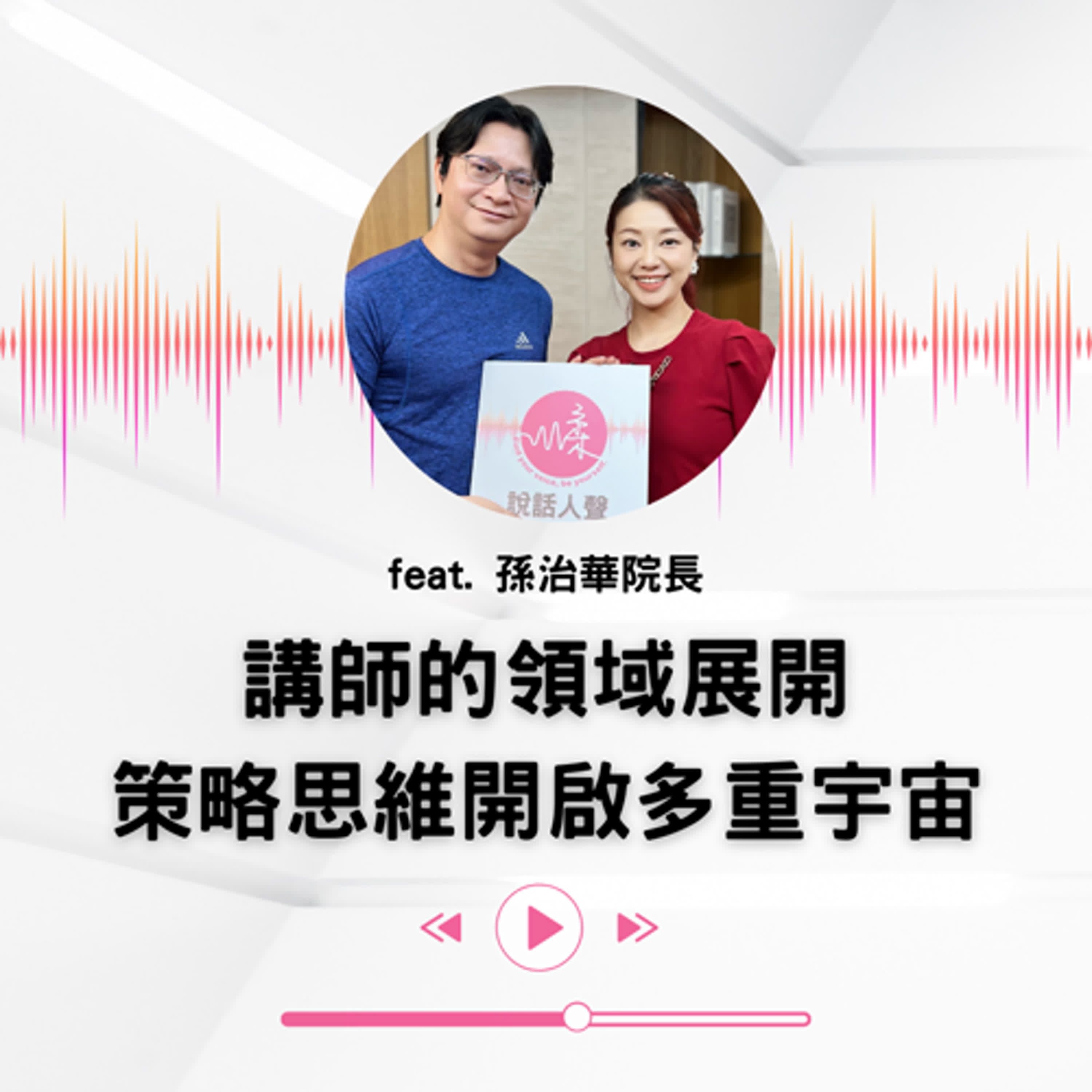 EP.29｜講師影響力的全攻略(上集)