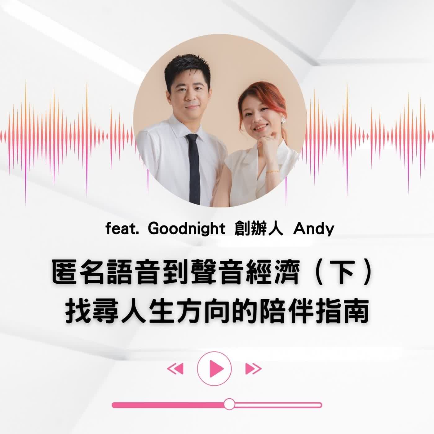 EP.49|【說話人聲-會客室】匿名語音到聲音經濟(下)找尋人生方向的陪伴指南 EP.49|【說話人聲-會客室】匿名語音到聲音經濟(下)找尋人生方向的陪伴指南
