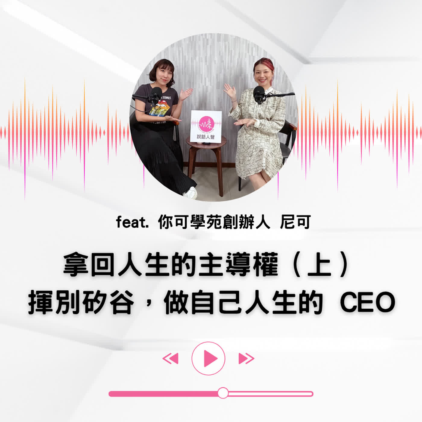 EP.54｜【說話人聲-會客室】拿回人生的主導權（上）揮別矽谷，做自己人生的 CEO
