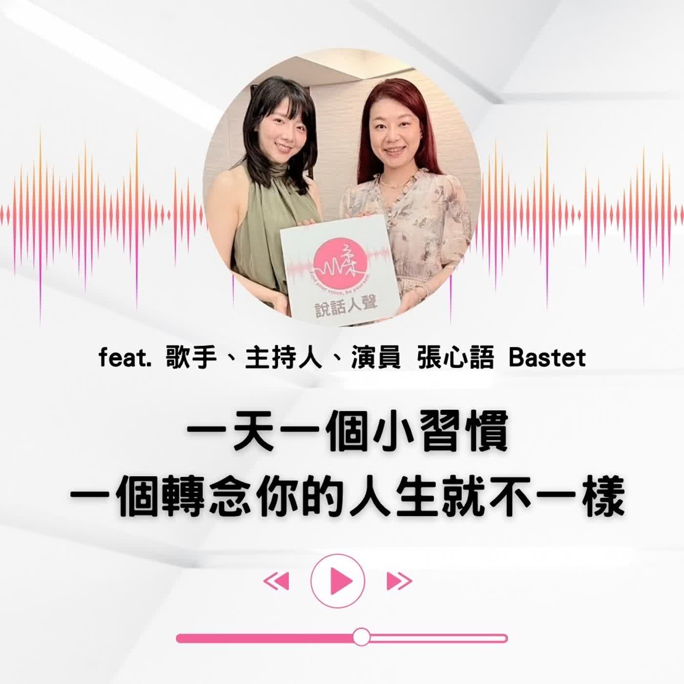 EP.73｜【說話人聲-會客室】一天一個小習慣 一個轉念你的人生就不一樣