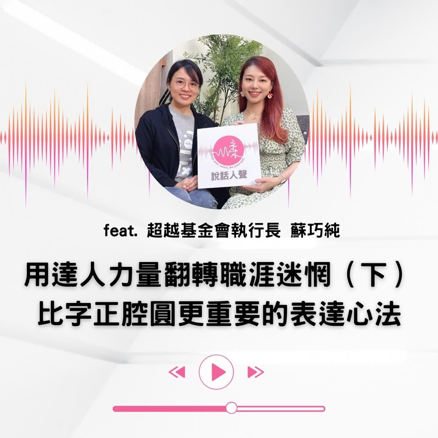 EP.53｜【說話人聲-會客室】用達人力量翻轉職涯迷惘（下）比字正腔圓更重要的表達心法