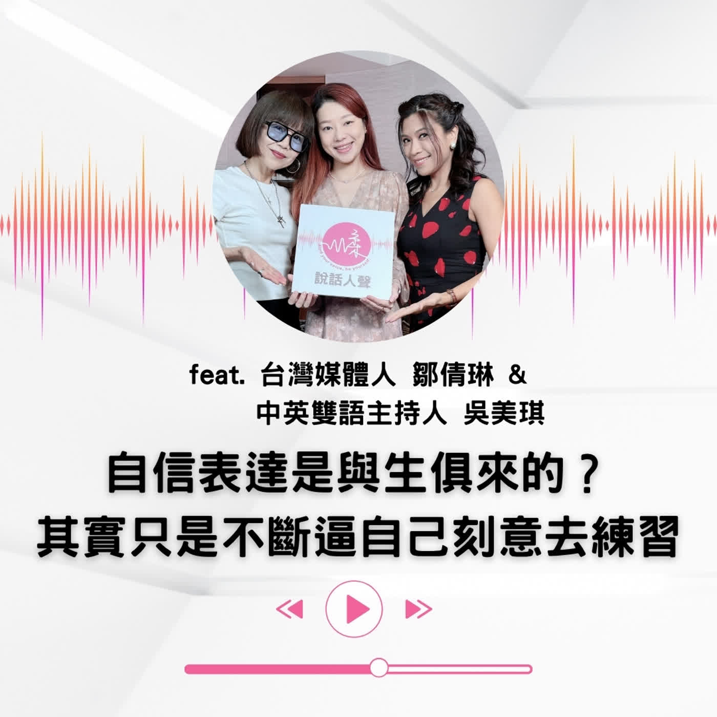 EP.71｜【說話人聲-會客室】自信表達是與生俱來的？其實只是不斷逼自己刻意去練習