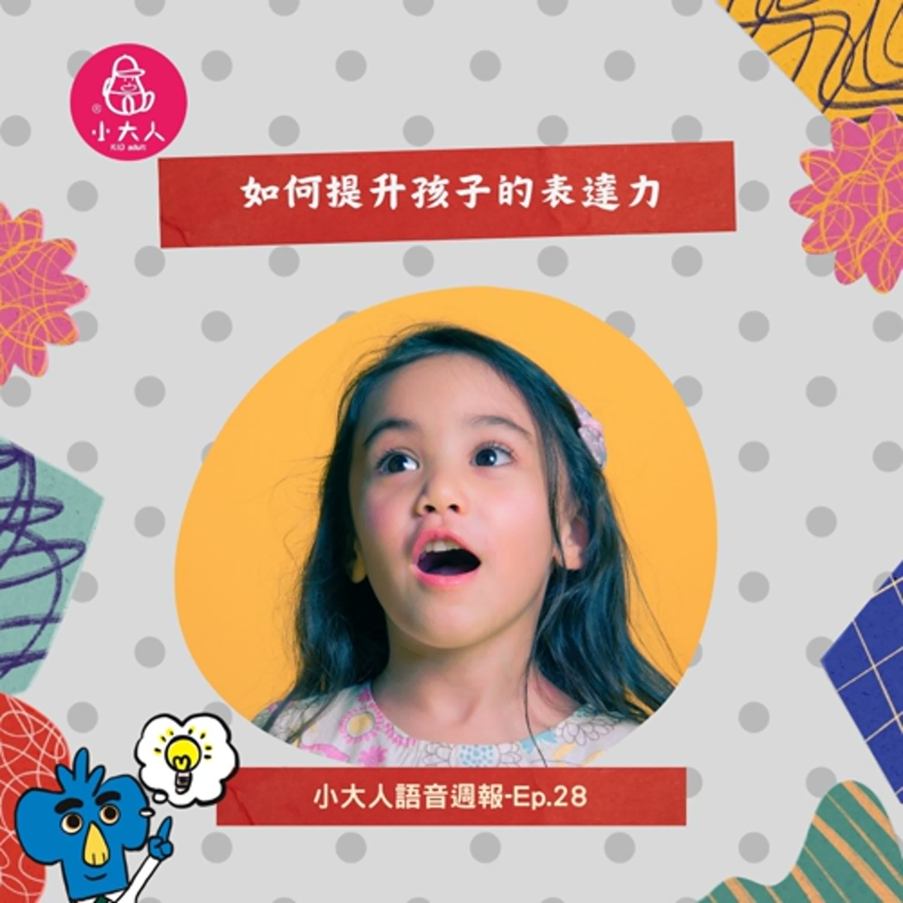 【小大人語音週報EP.28】如何提升孩子的表達力