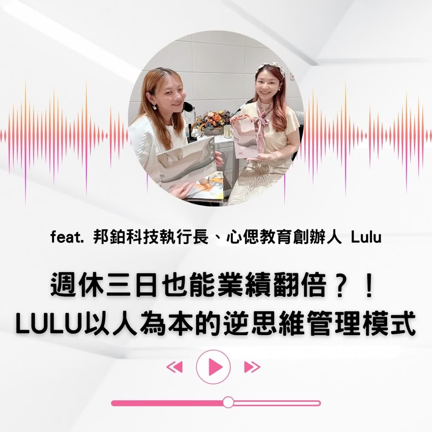 EP.67|【說話人聲-會客室】週休三日也能業績翻倍?! Lulu以人為本的逆思維管理模式 episode artwork