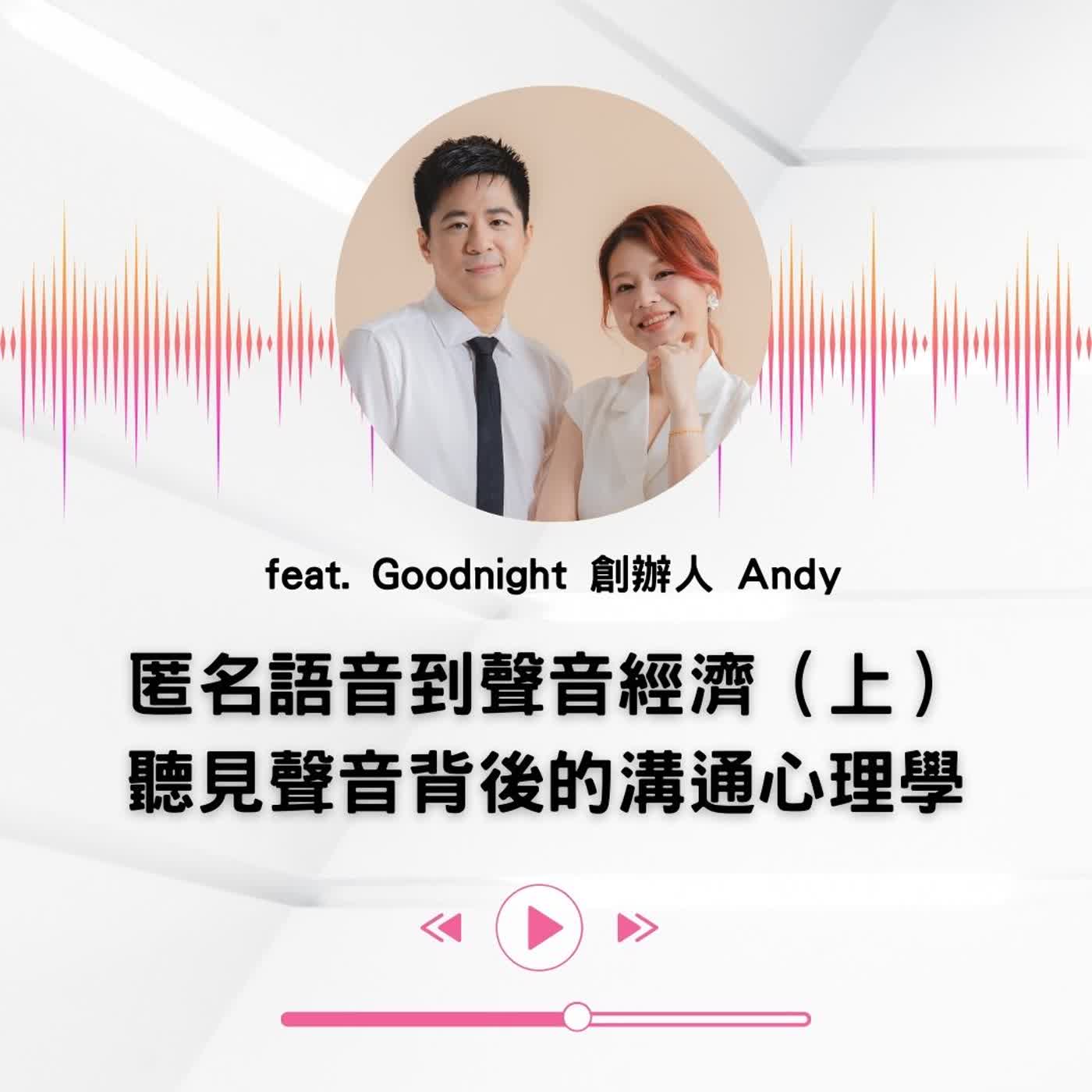 EP.48|【說話人聲-會客室】匿名語音到聲音經濟(上)聽見聲音背後的溝通心理學 EP.48|【說話人聲-會客室】匿名語音到聲音經濟(上)聽見聲音背後的溝通心理學