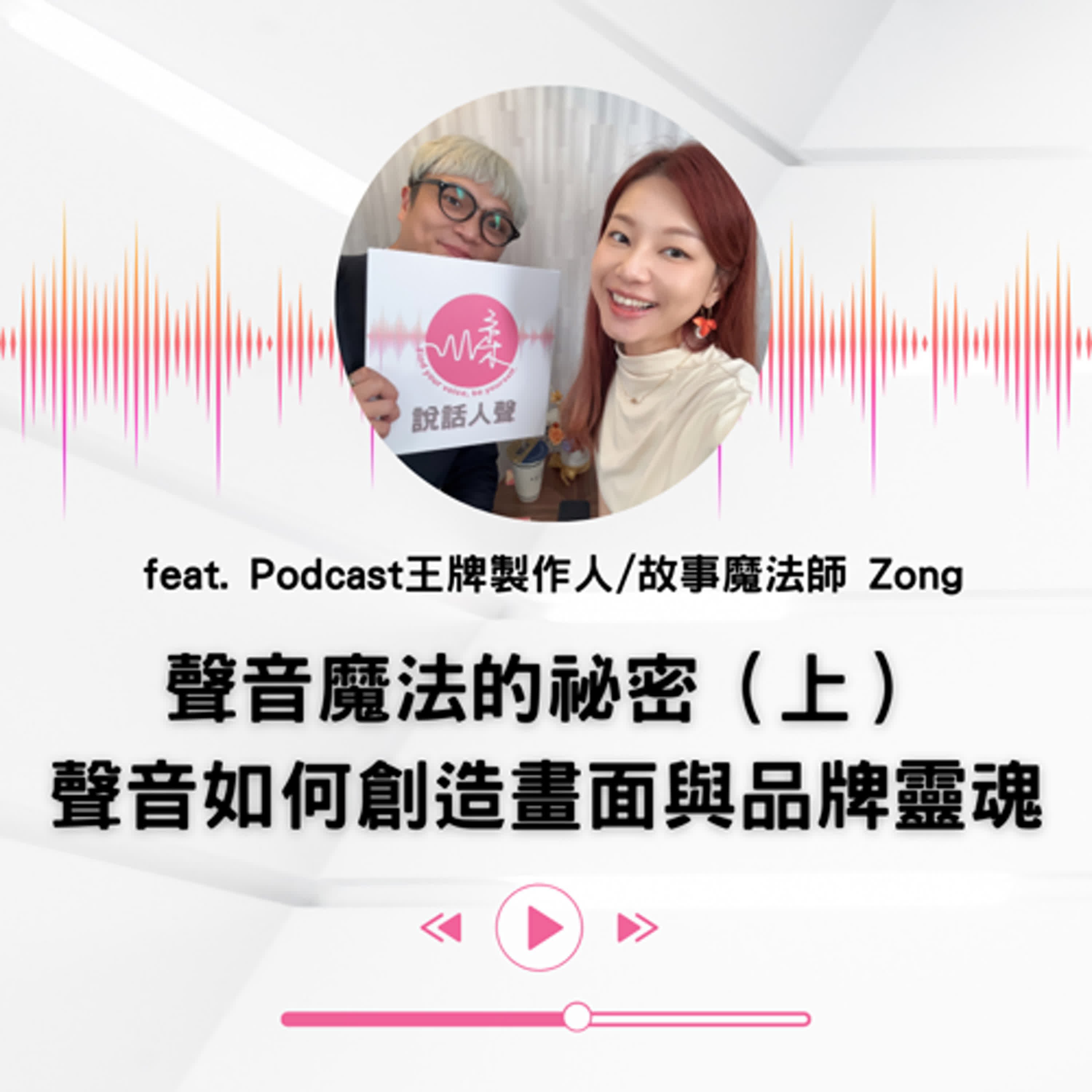 EP.42 ｜【說話人聲-會客室】聲音魔法的祕密（上）聲音如何創造畫面與品牌靈魂