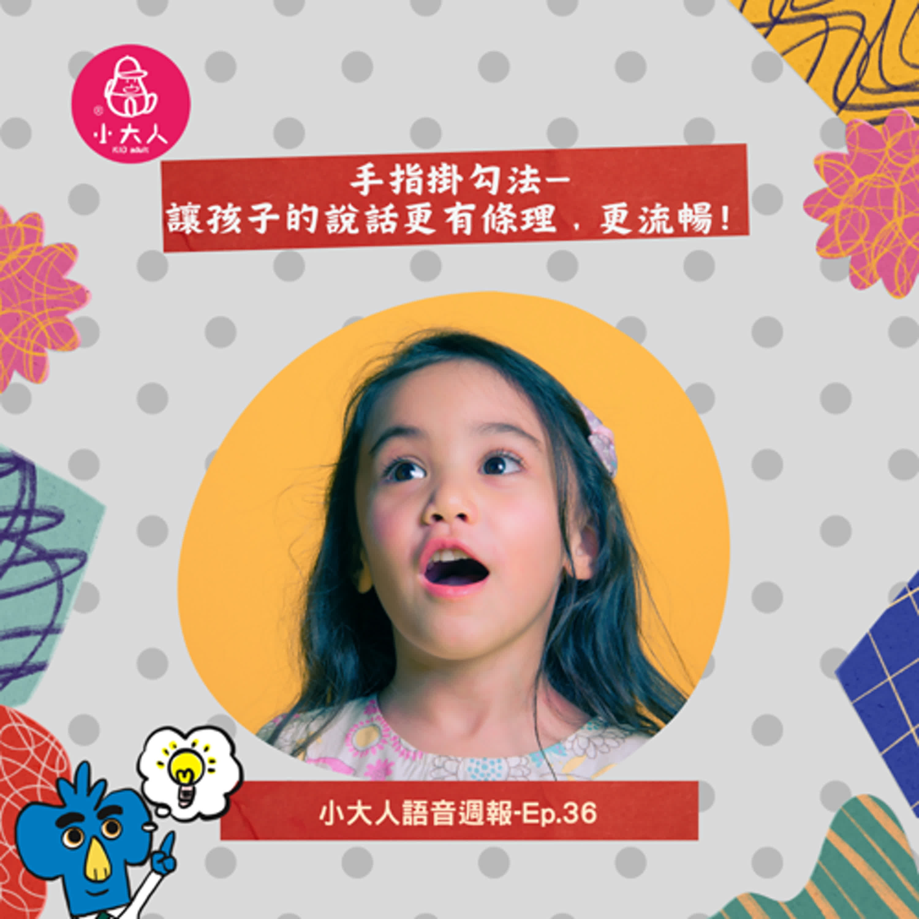 【小大人語音週報EP.36】手指掛勾法——讓孩子的說話更有條理、更流暢！