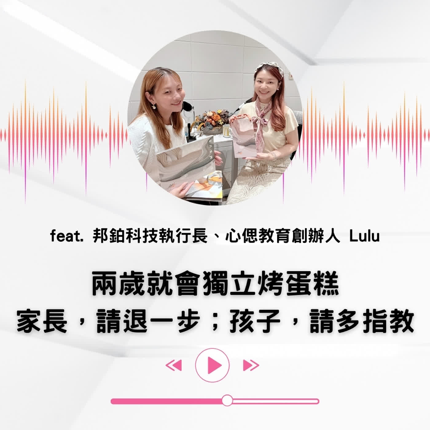 EP.68|【說話人聲-會客室】兩歲就會獨立烤蛋糕 家長,請退一步;孩子,請多指教 episode artwork