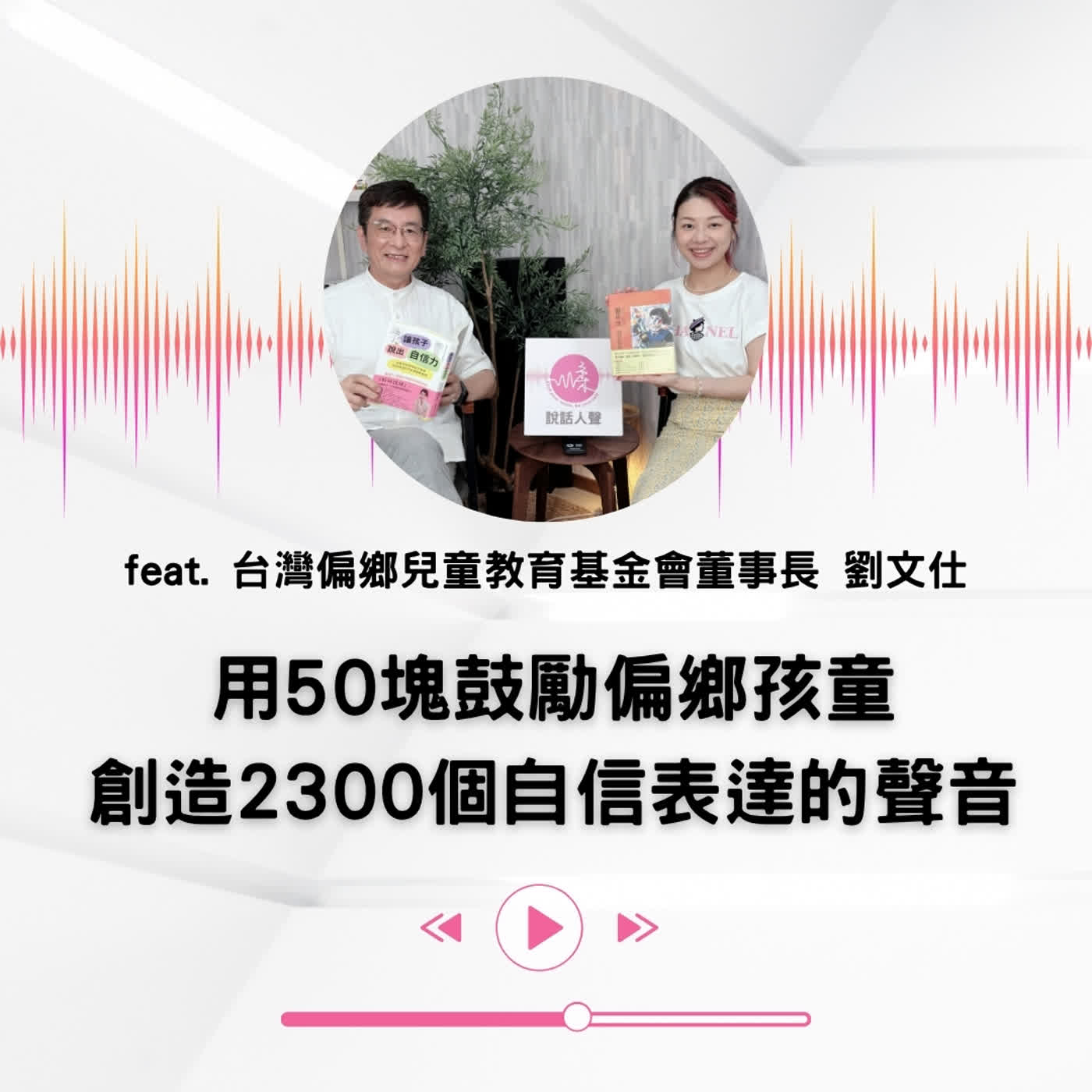 EP.72｜【說話人聲-會客室】用50塊鼓勵偏鄉孩童 創造2300個自信表達的聲音