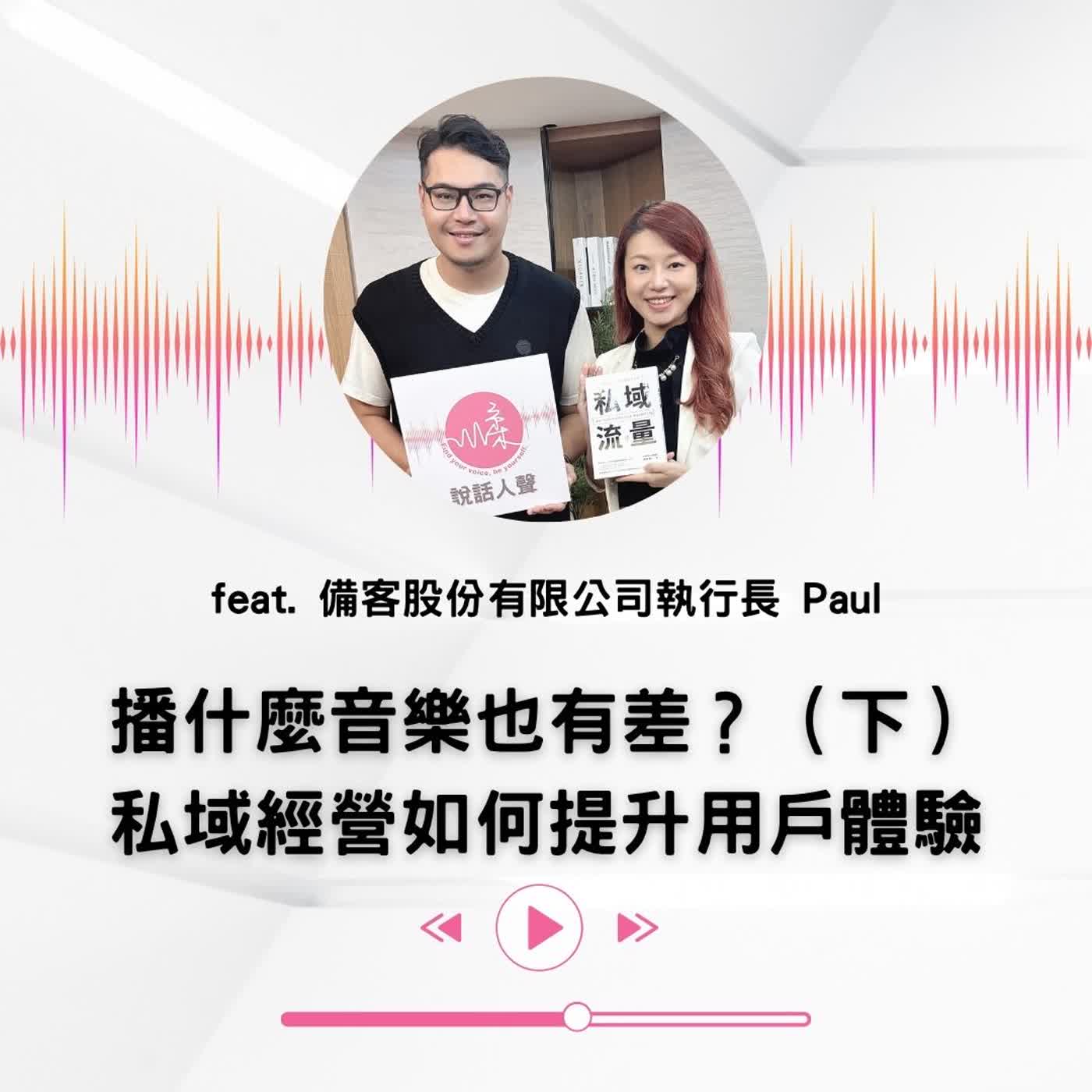 EP.64|【說話人聲-會客室】播什麼音樂也有差?(下)私域經營如何提升用戶體驗 episode artwork