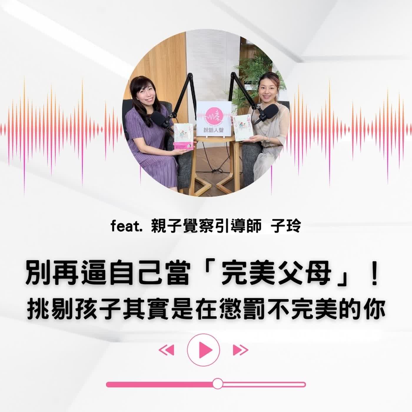 EP.61|【說話人聲-會客室】別再逼自己當「完美父母」!挑剔孩子其實是在懲罰不完美的你