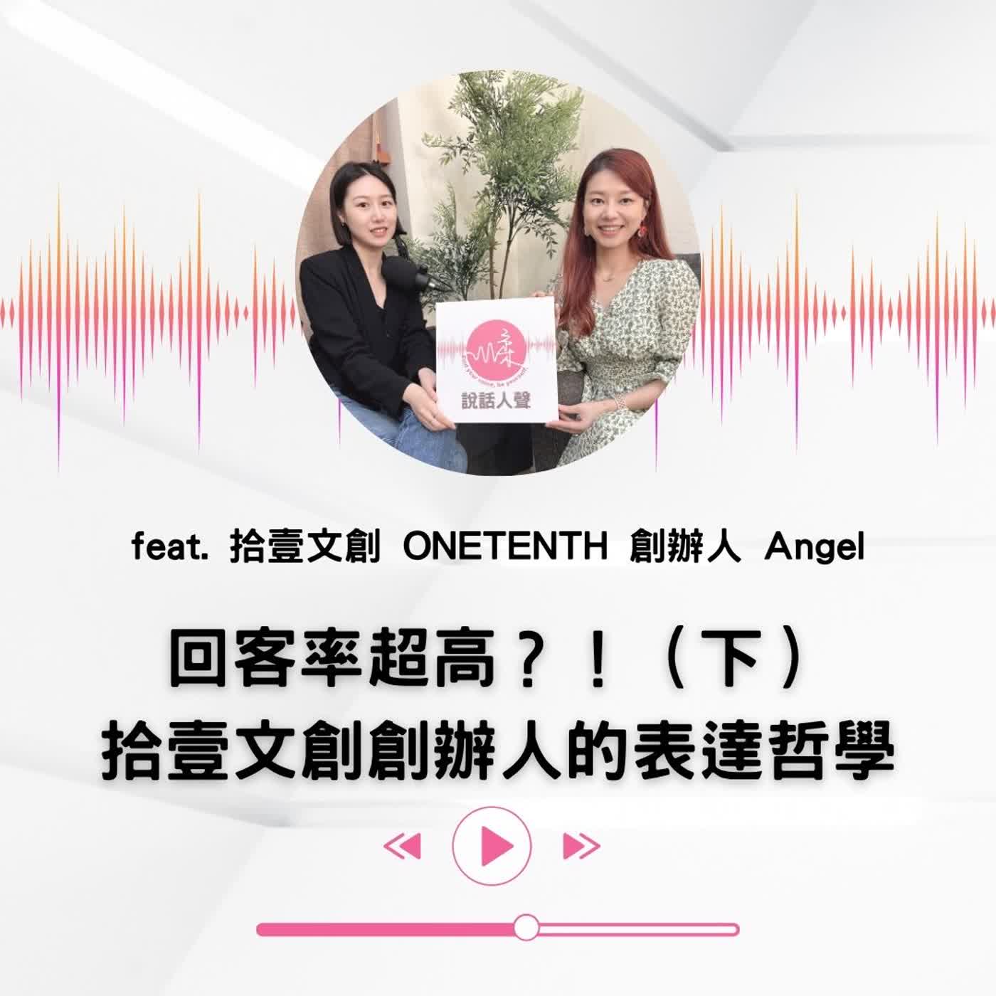 EP.66|【說話人聲-會客室】回客率超高?!(下)拾壹文創創辦人的表達哲學 episode artwork