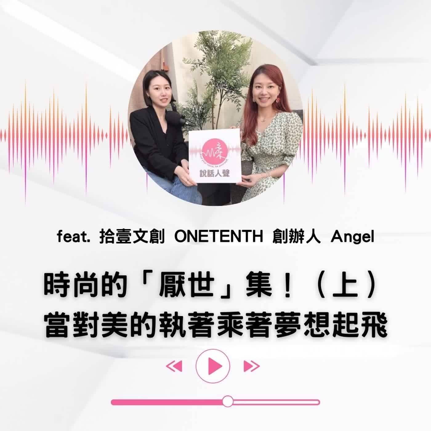 EP.65|【說話人聲-會客室】時尚的「厭世」集!(上)當對美的執著乘著夢想起飛 episode artwork