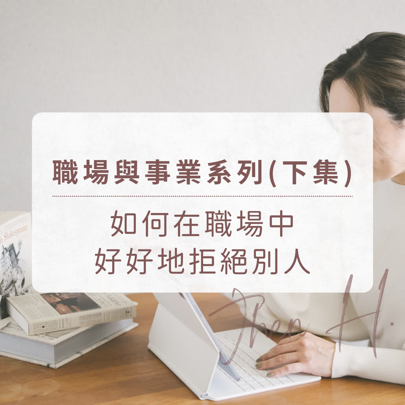職場與事業系列(下集)｜如何在職場中好好地拒絕別人 episode artwork
