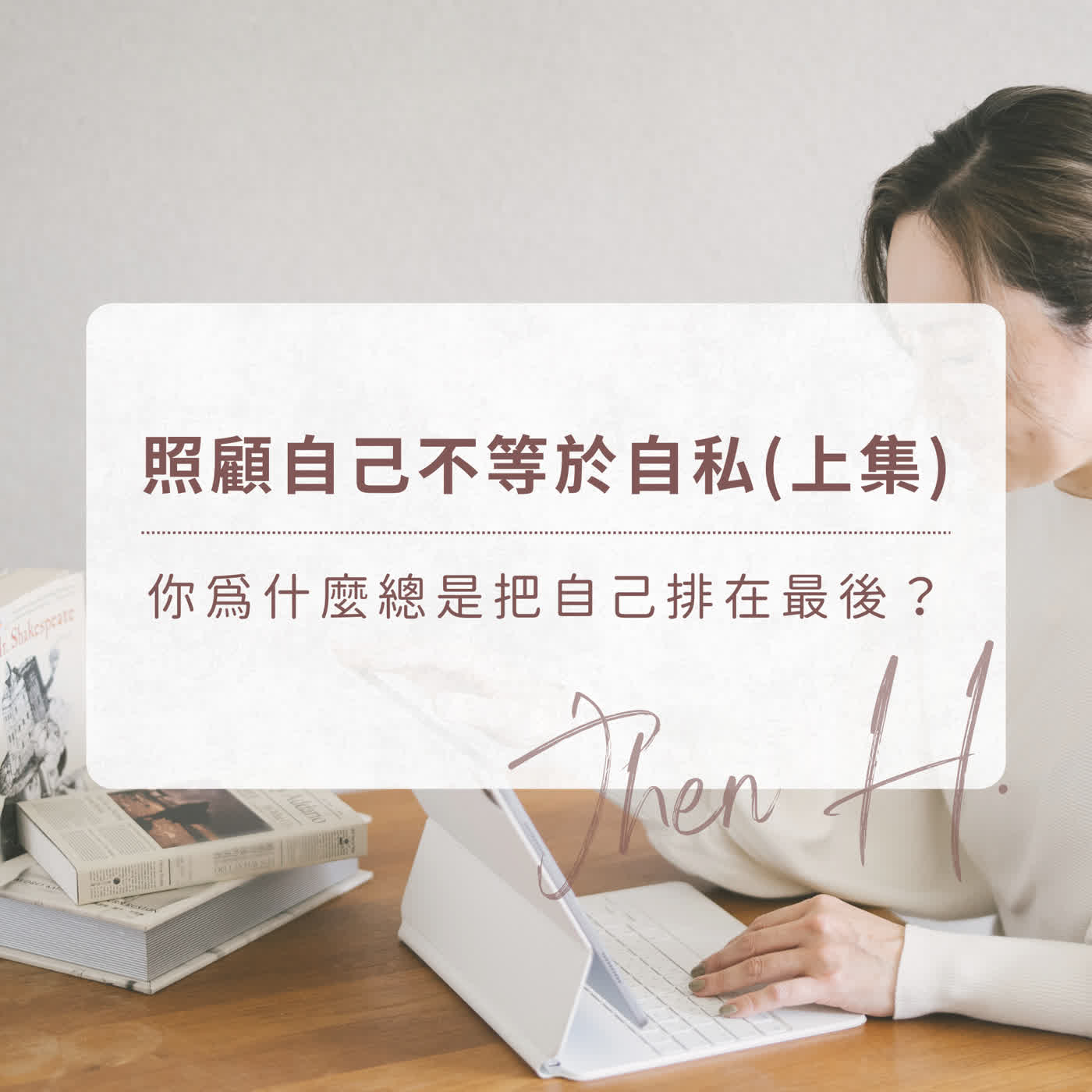 照顧自己不等於自私（上集）｜你為什麼總是把自己排在最後？