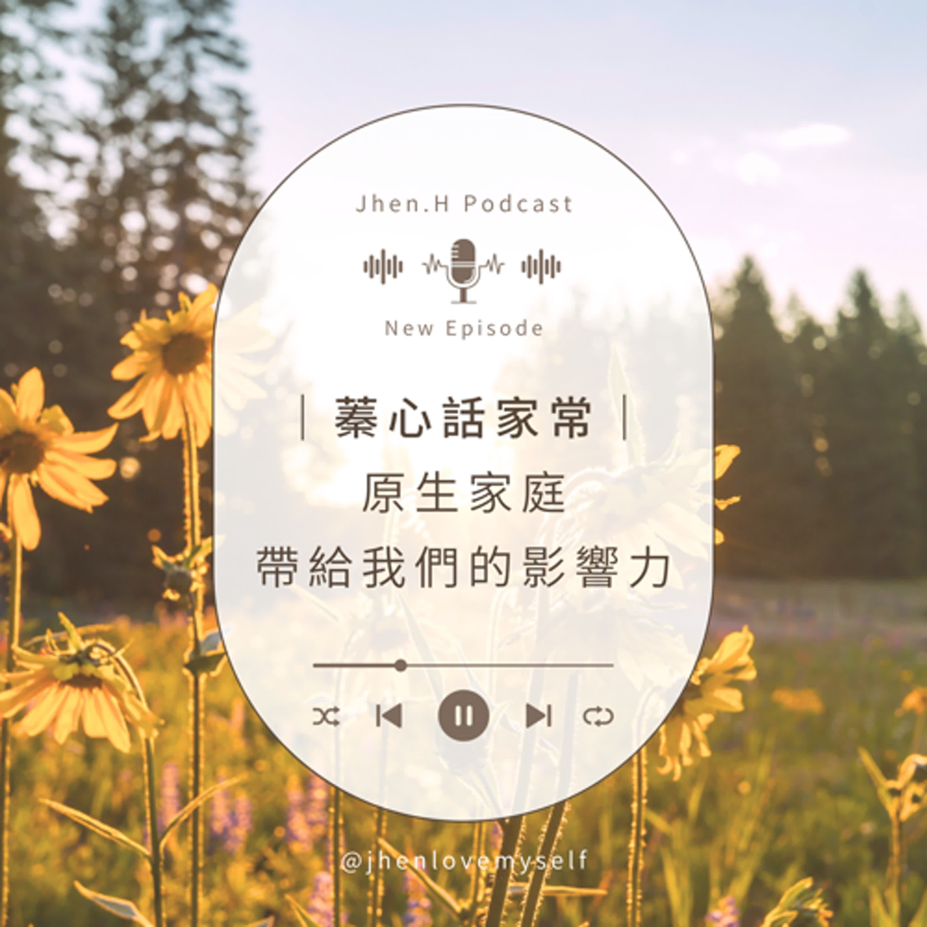 蓁心話家常｜原生家庭帶給我們的影響力